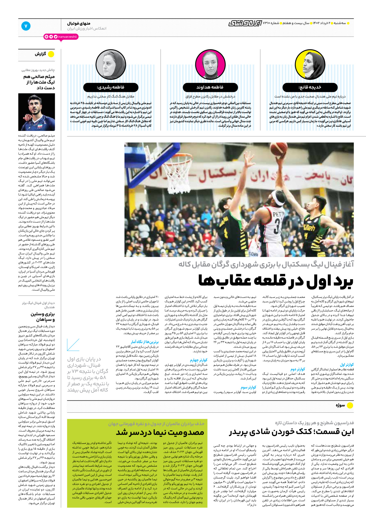 روزنامه ایران ورزشی - شماره هفت هزار و سیصد و ده - ۰۲ خرداد ۱۴۰۲ - صفحه ۷