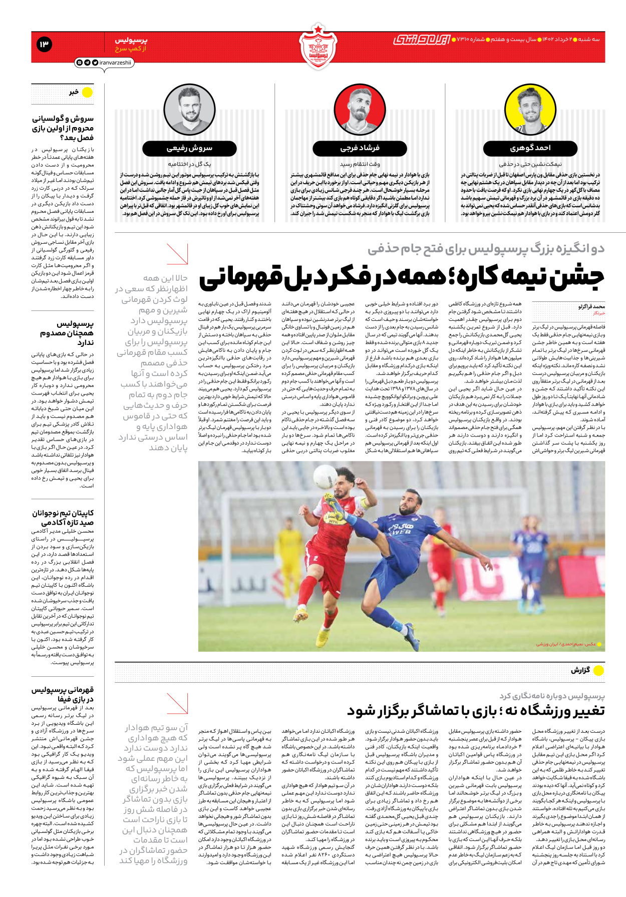 روزنامه ایران ورزشی - شماره هفت هزار و سیصد و ده - ۰۲ خرداد ۱۴۰۲ - صفحه ۱۳