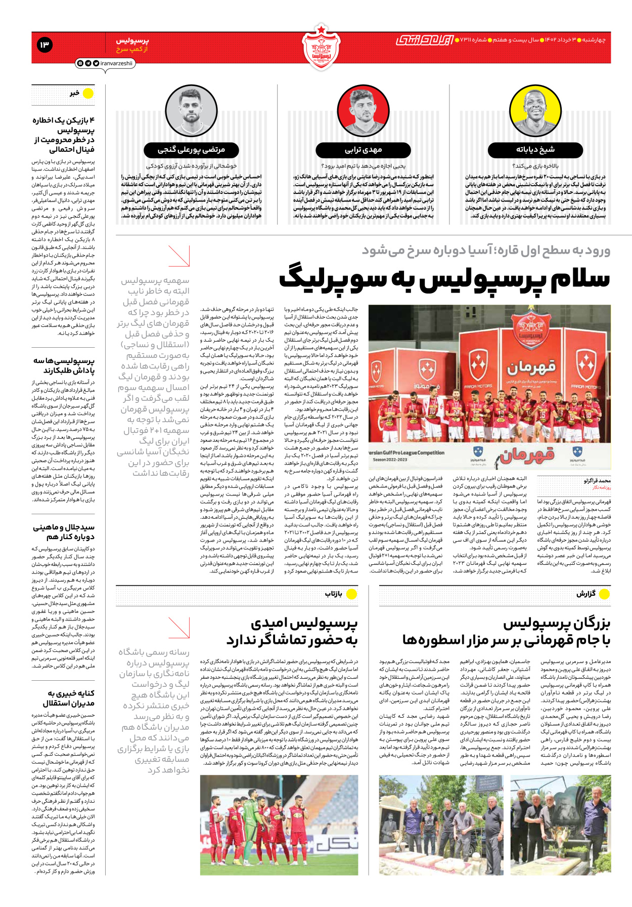 روزنامه ایران ورزشی - شماره هفت هزار و سیصد و یازده - ۰۳ خرداد ۱۴۰۲ - صفحه ۱۳