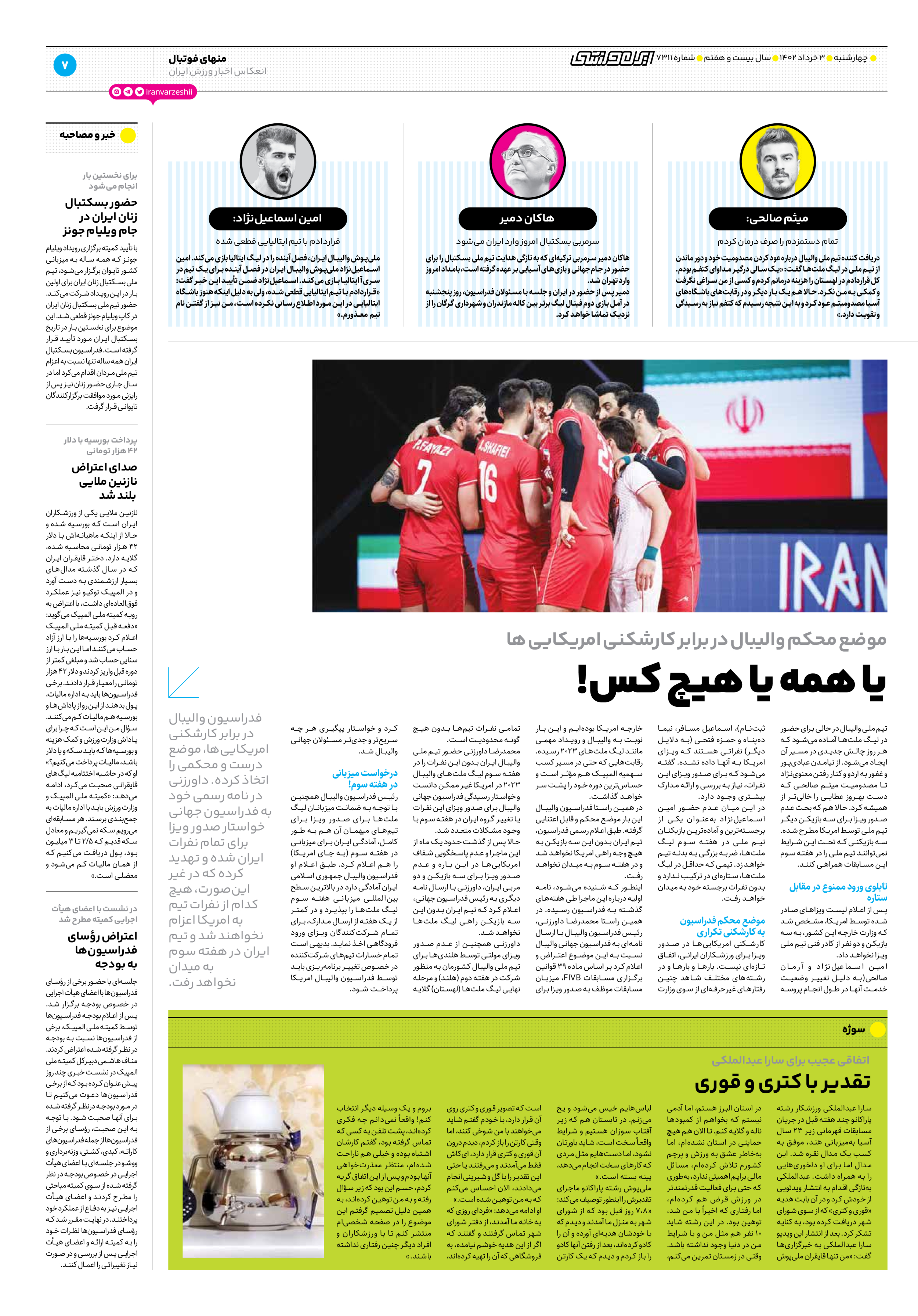 روزنامه ایران ورزشی - شماره هفت هزار و سیصد و یازده - ۰۳ خرداد ۱۴۰۲ - صفحه ۷