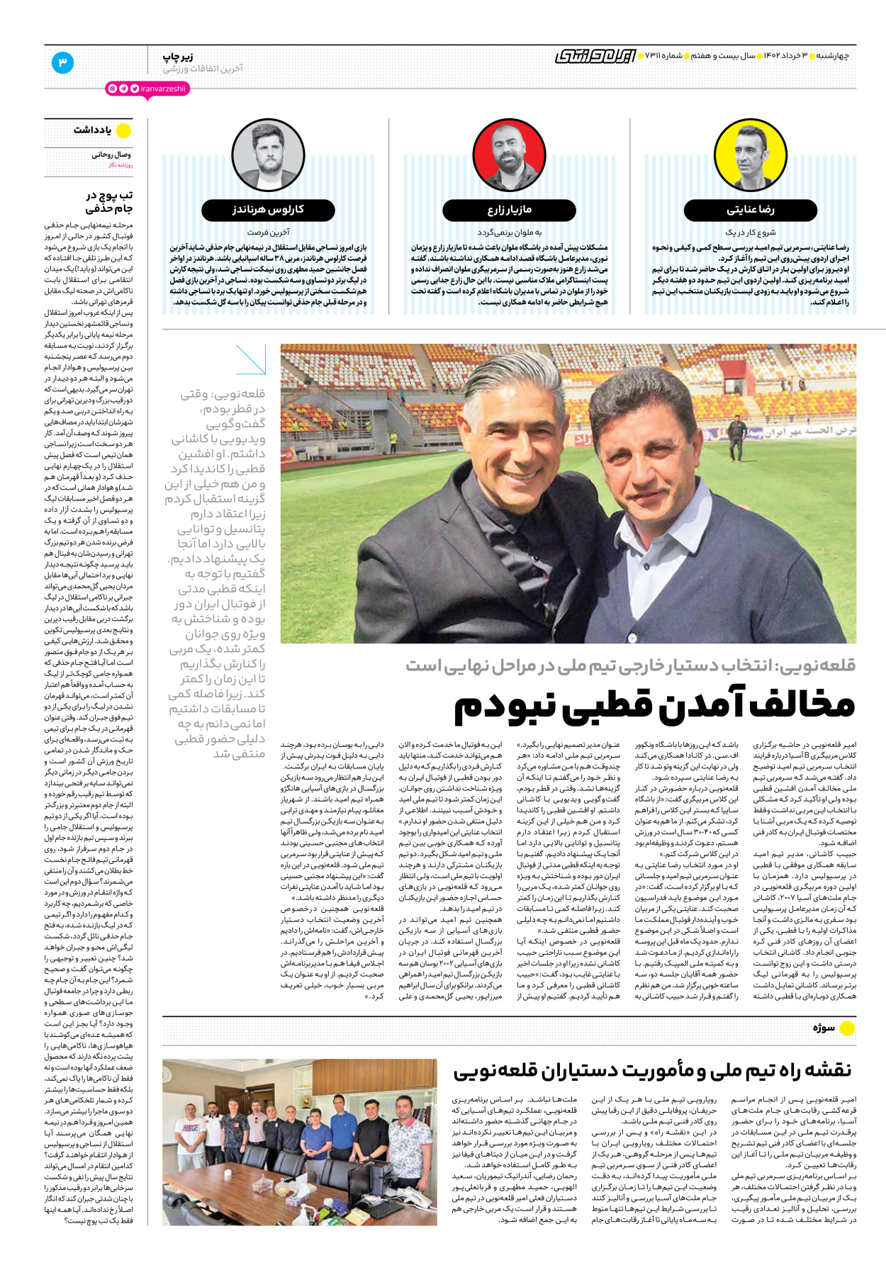روزنامه ایران ورزشی - شماره هفت هزار و سیصد و یازده - ۰۳ خرداد ۱۴۰۲ - صفحه ۳