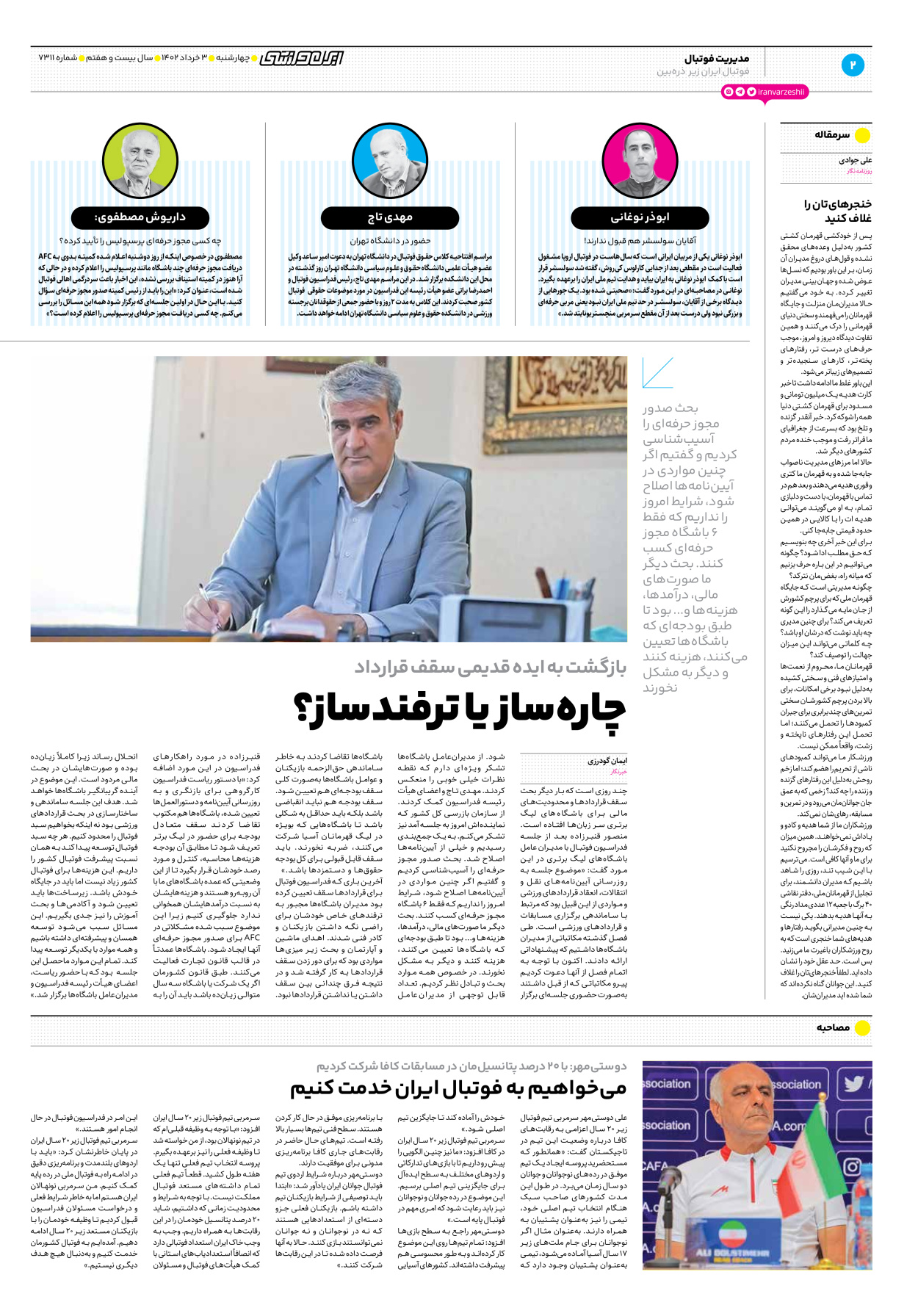 روزنامه ایران ورزشی - شماره هفت هزار و سیصد و یازده - ۰۳ خرداد ۱۴۰۲ - صفحه ۲