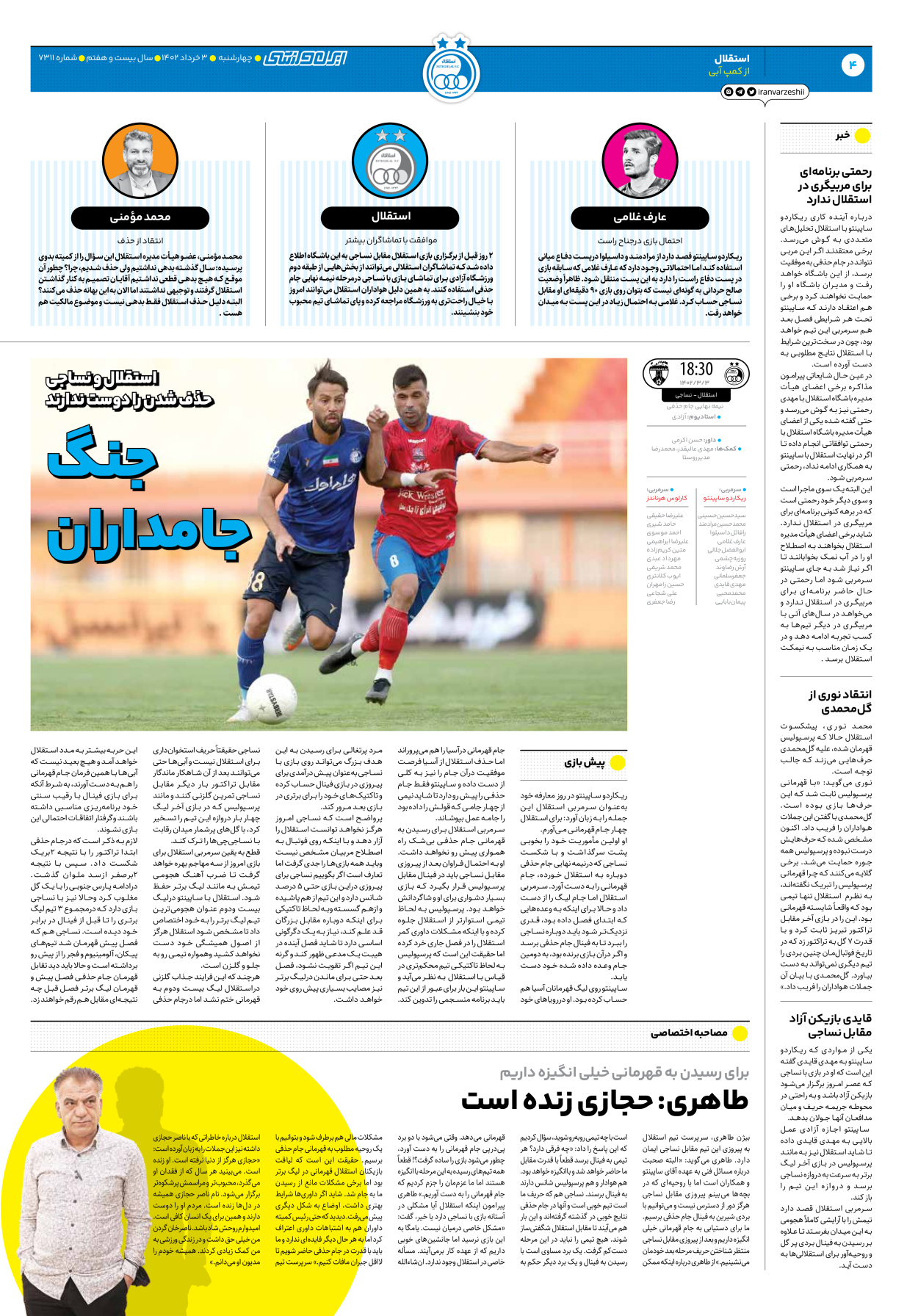 روزنامه ایران ورزشی - شماره هفت هزار و سیصد و یازده - ۰۳ خرداد ۱۴۰۲ - صفحه ۴