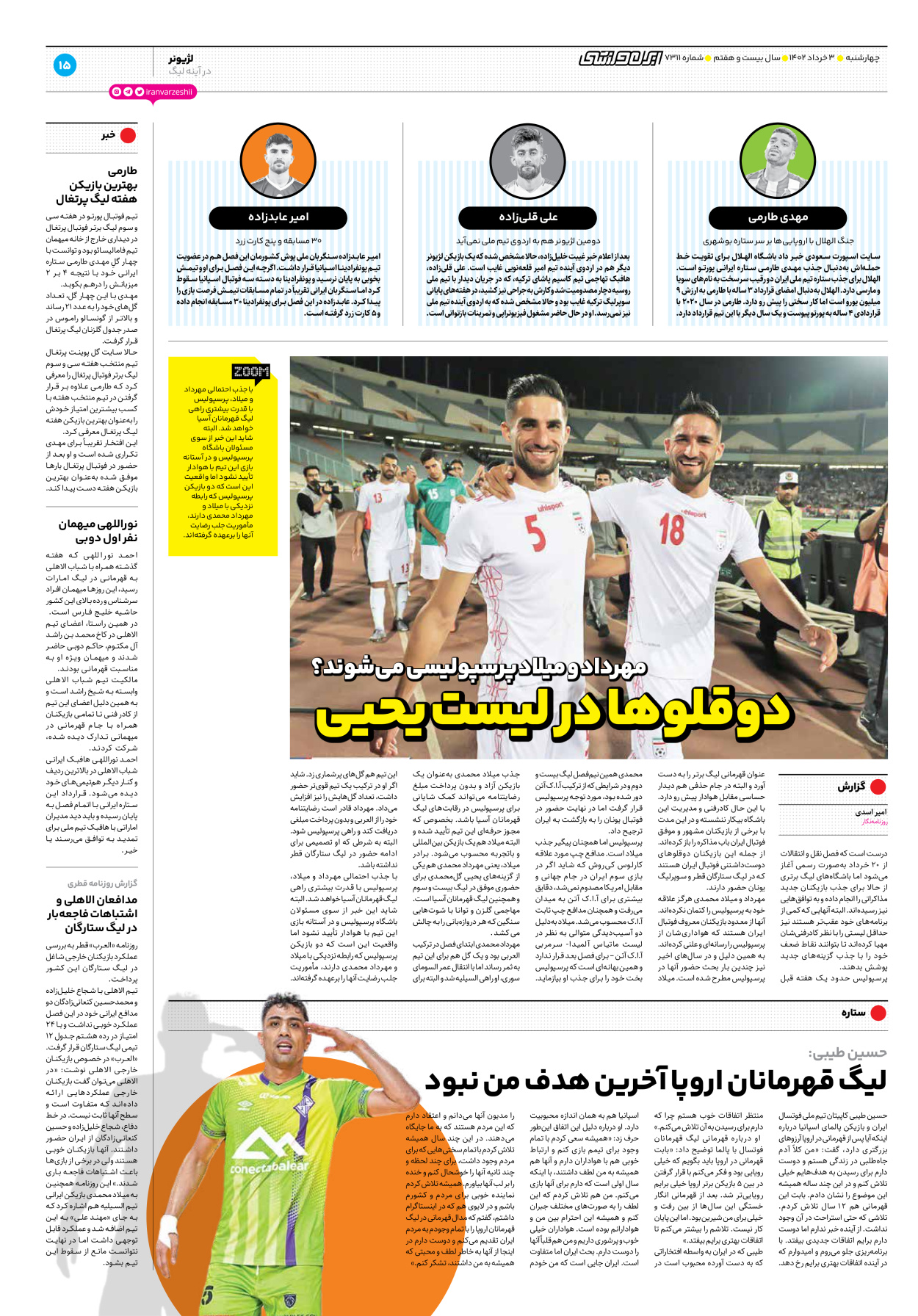 روزنامه ایران ورزشی - شماره هفت هزار و سیصد و یازده - ۰۳ خرداد ۱۴۰۲ - صفحه ۱۵
