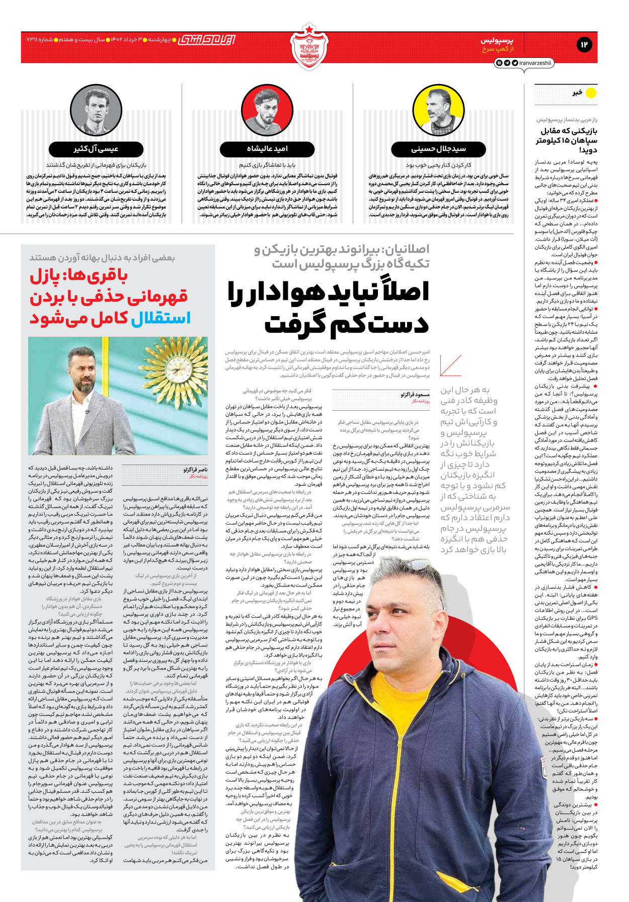 روزنامه ایران ورزشی - شماره هفت هزار و سیصد و یازده - ۰۳ خرداد ۱۴۰۲ - صفحه ۱۲