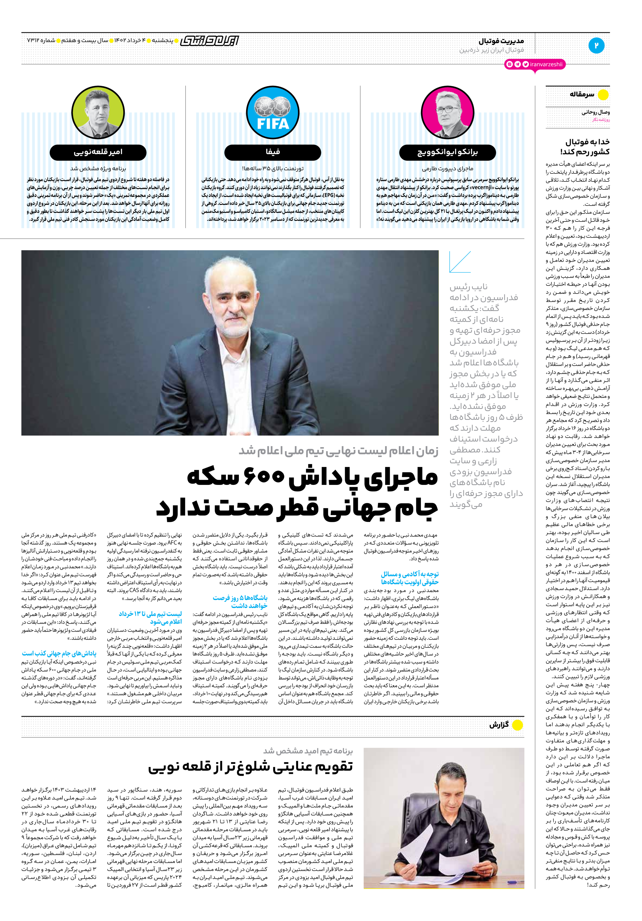 روزنامه ایران ورزشی - شماره هفت هزار و سیصد و دوازده - ۰۴ خرداد ۱۴۰۲ - صفحه ۲