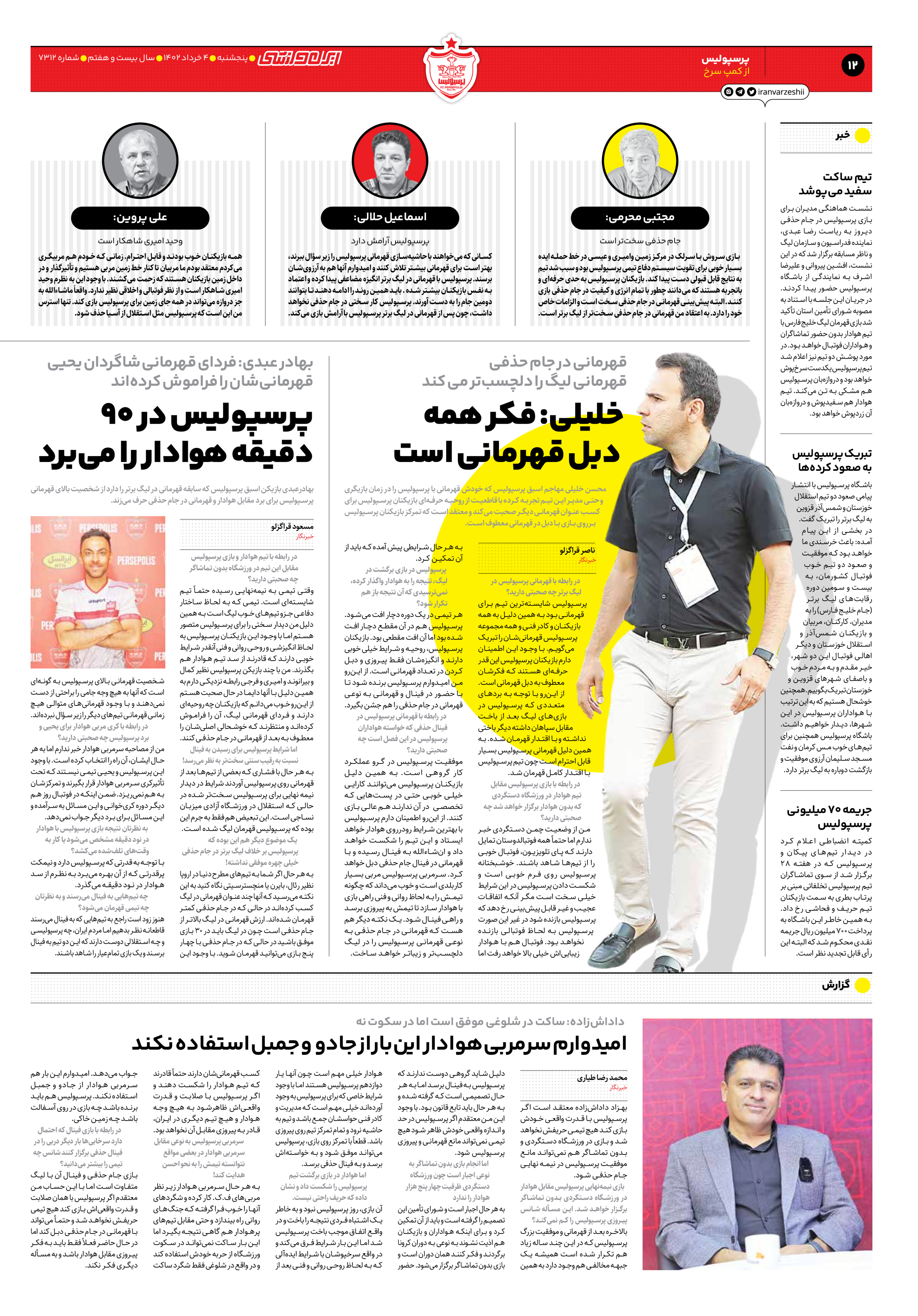 روزنامه ایران ورزشی - شماره هفت هزار و سیصد و دوازده - ۰۴ خرداد ۱۴۰۲ - صفحه ۱۲