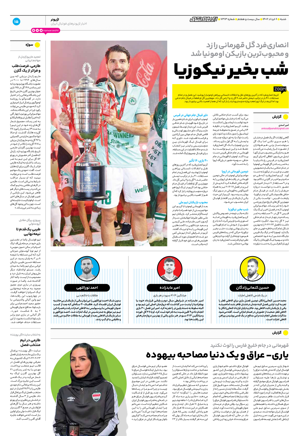 روزنامه ایران ورزشی - شماره هفت هزار و سیصد و سیزده - ۰۶ خرداد ۱۴۰۲ - صفحه ۱۵
