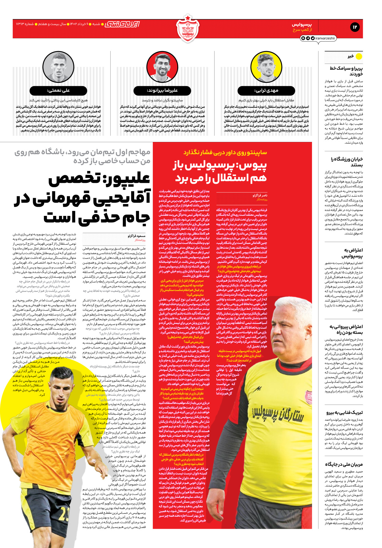 روزنامه ایران ورزشی - شماره هفت هزار و سیصد و سیزده - ۰۶ خرداد ۱۴۰۲ - صفحه ۱۲
