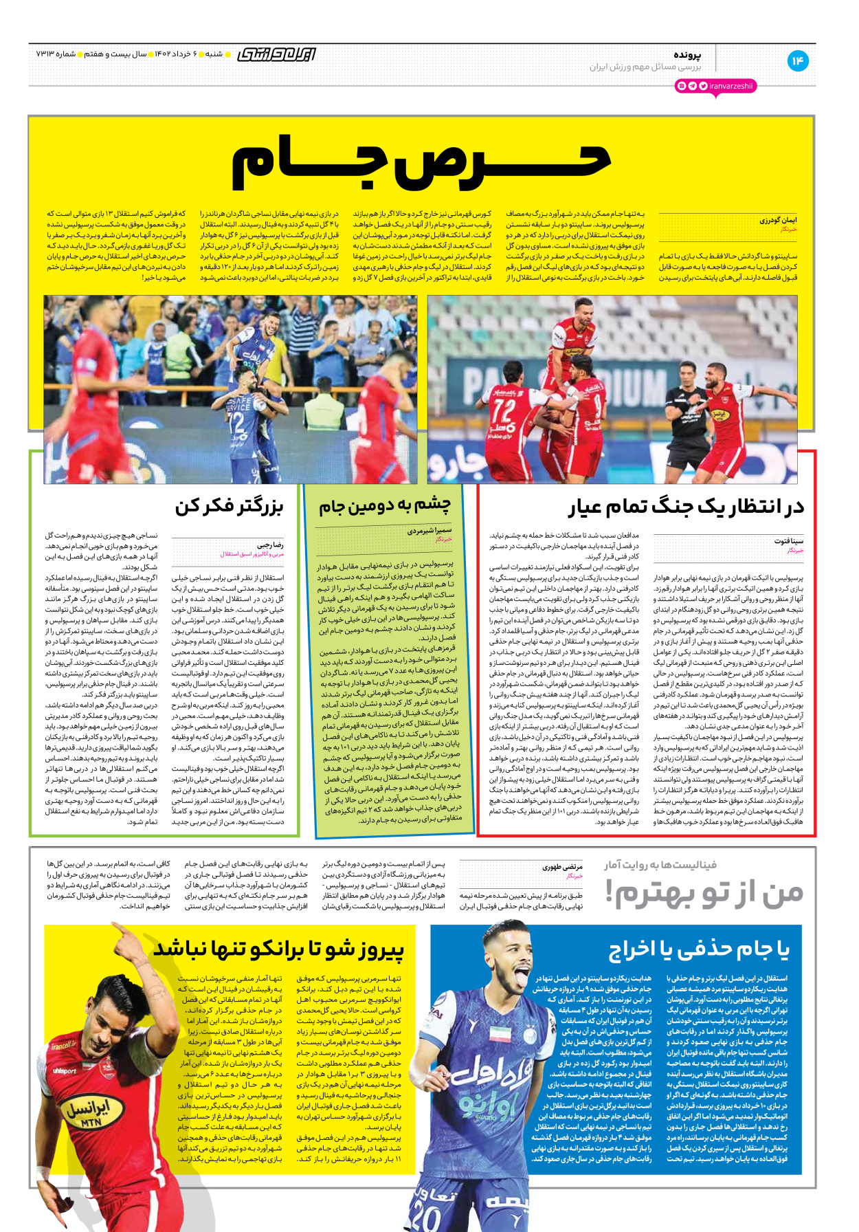 روزنامه ایران ورزشی - شماره هفت هزار و سیصد و سیزده - ۰۶ خرداد ۱۴۰۲ - صفحه ۱۴