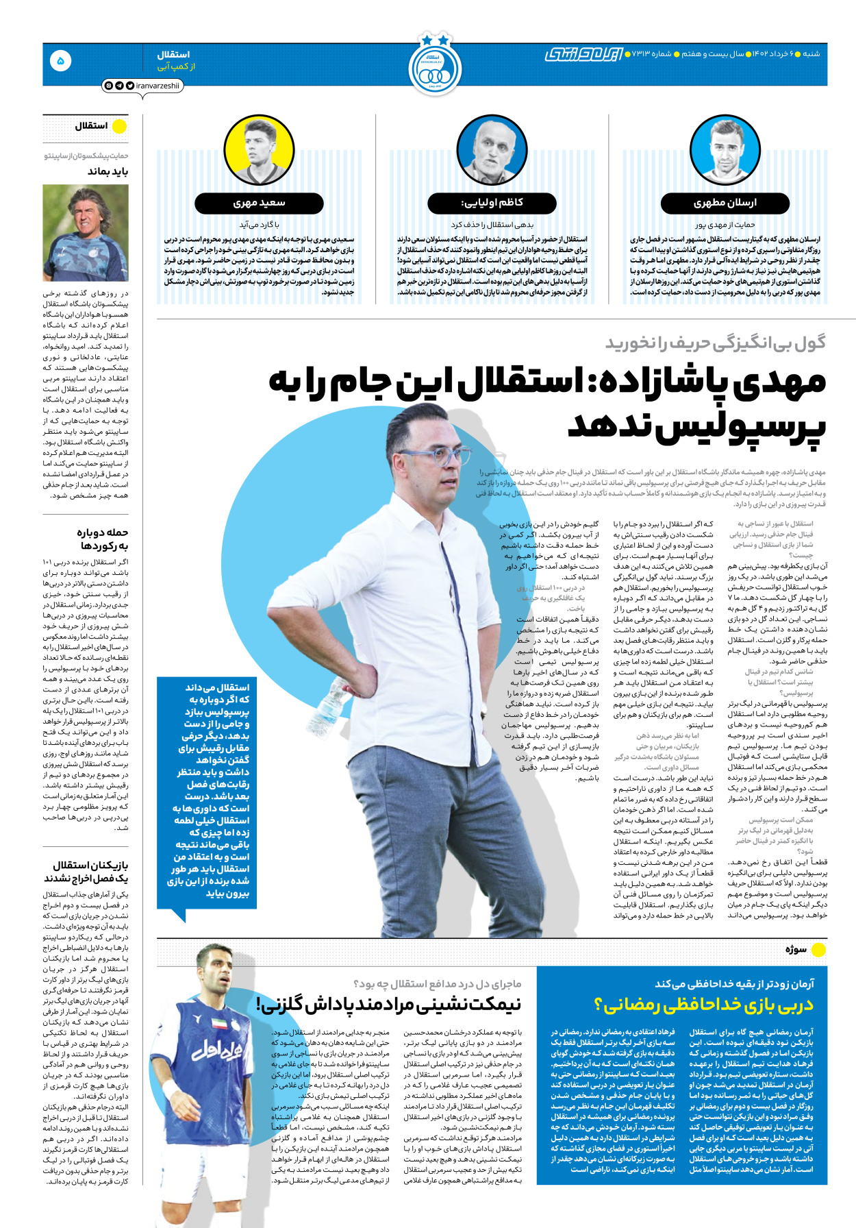 روزنامه ایران ورزشی - شماره هفت هزار و سیصد و سیزده - ۰۶ خرداد ۱۴۰۲ - صفحه ۵