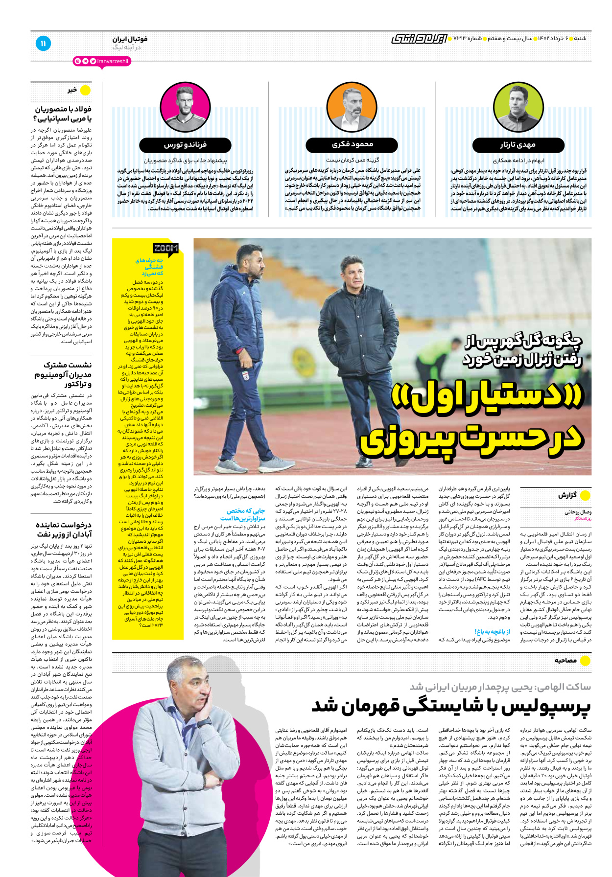 روزنامه ایران ورزشی - شماره هفت هزار و سیصد و سیزده - ۰۶ خرداد ۱۴۰۲ - صفحه ۱۱
