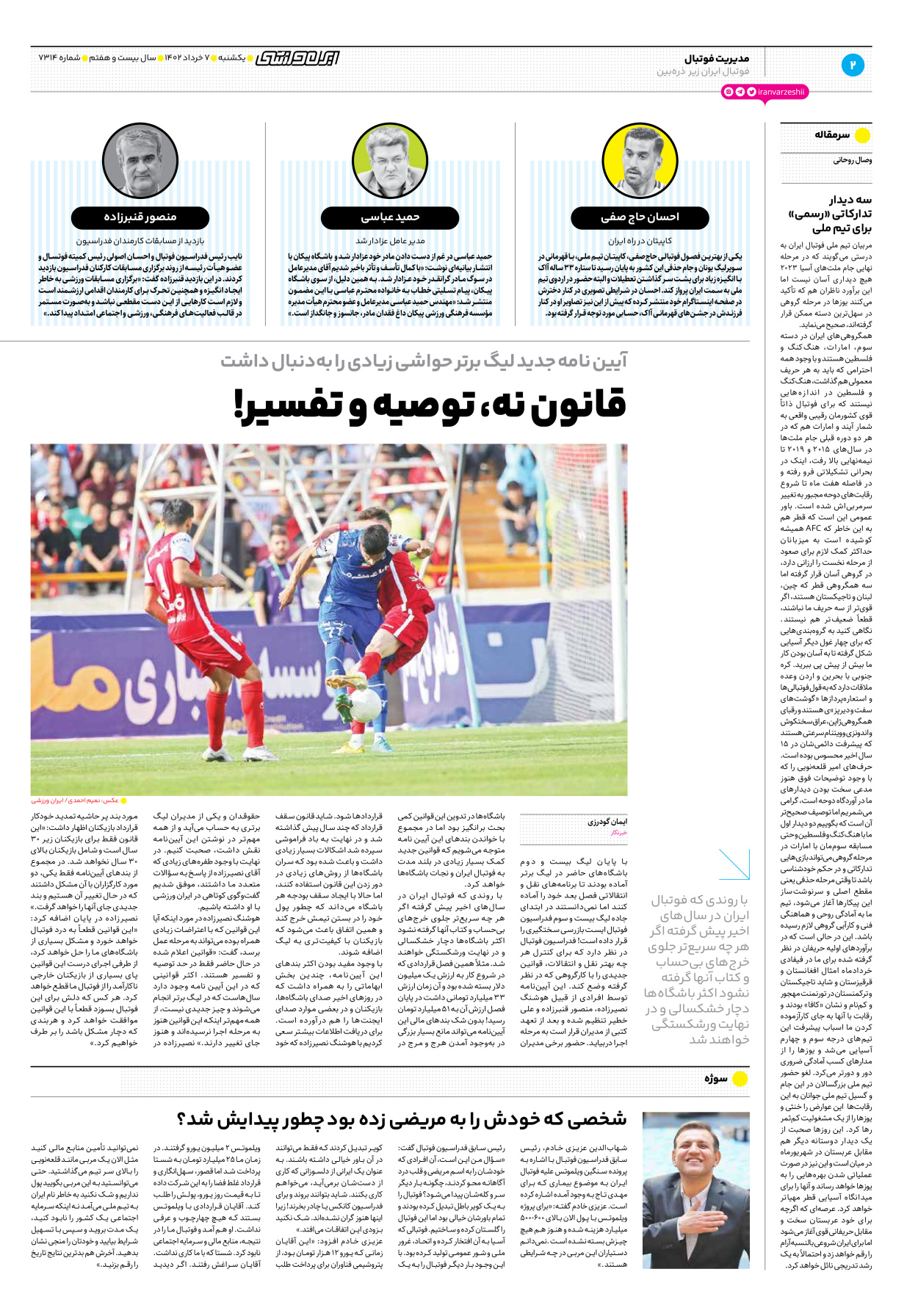 روزنامه ایران ورزشی - شماره هفت هزار و سیصد و چهارده - ۰۷ خرداد ۱۴۰۲ - صفحه ۲