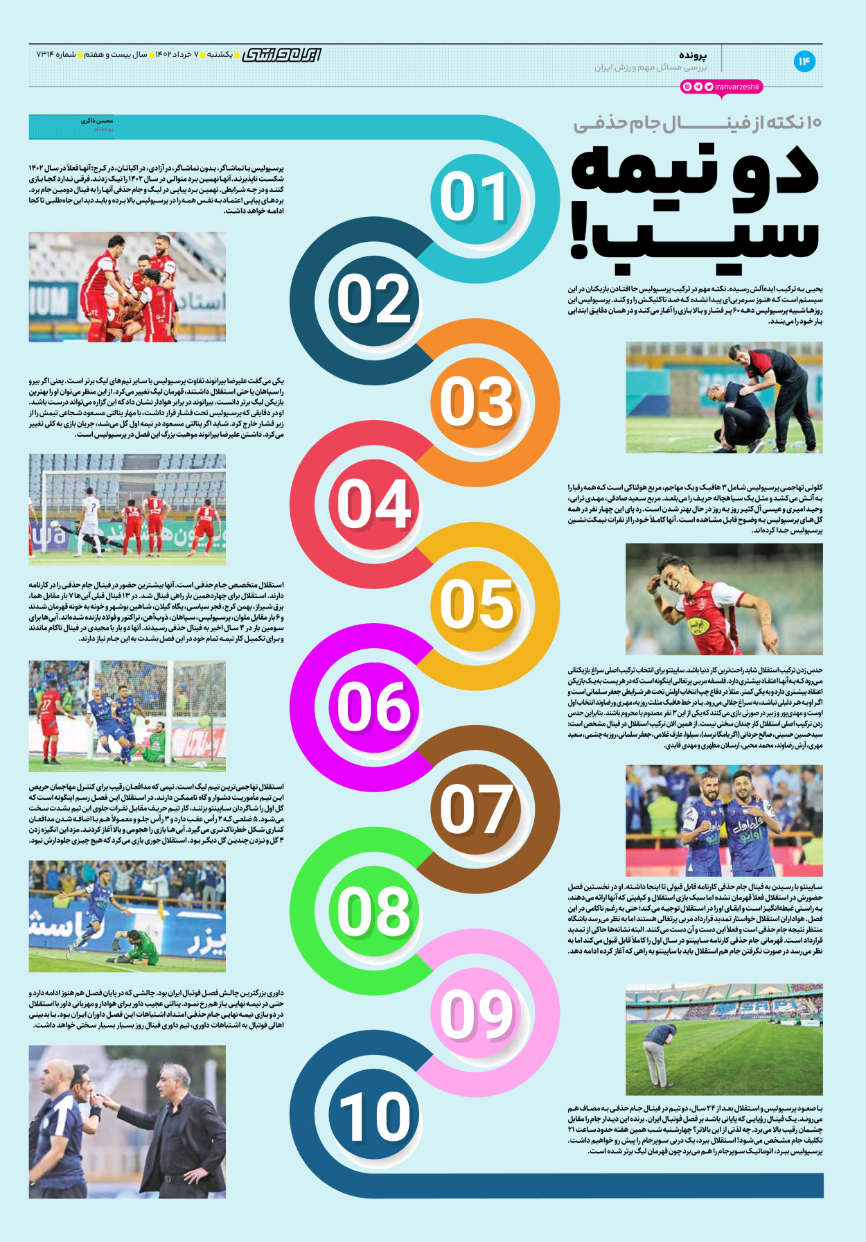 روزنامه ایران ورزشی - شماره هفت هزار و سیصد و چهارده - ۰۷ خرداد ۱۴۰۲ - صفحه ۱۴