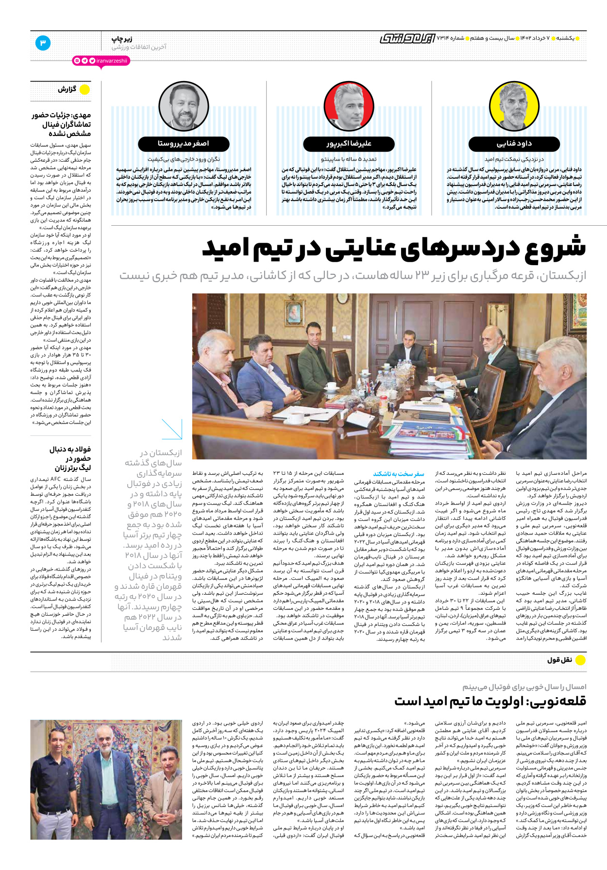 روزنامه ایران ورزشی - شماره هفت هزار و سیصد و چهارده - ۰۷ خرداد ۱۴۰۲ - صفحه ۳