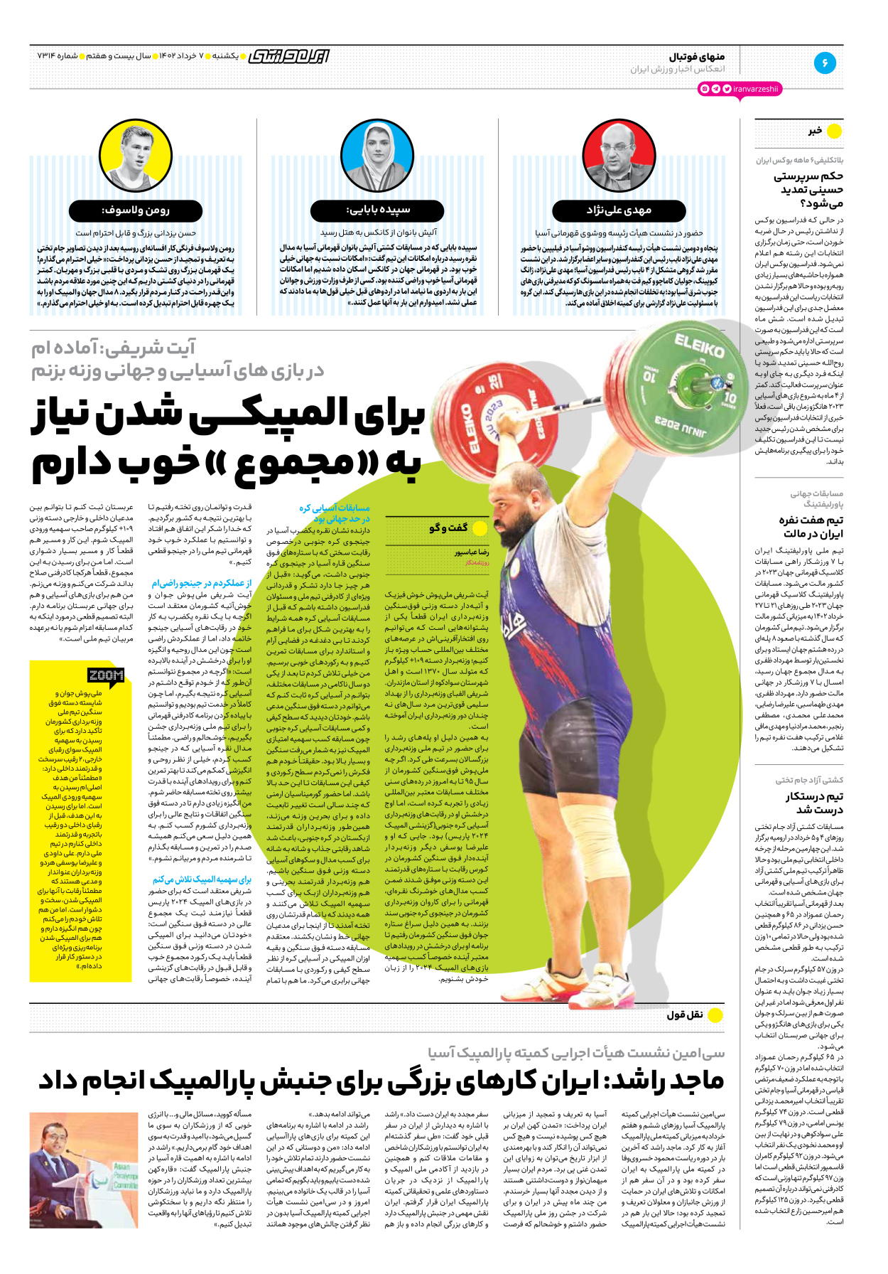 روزنامه ایران ورزشی - شماره هفت هزار و سیصد و چهارده - ۰۷ خرداد ۱۴۰۲ - صفحه ۶