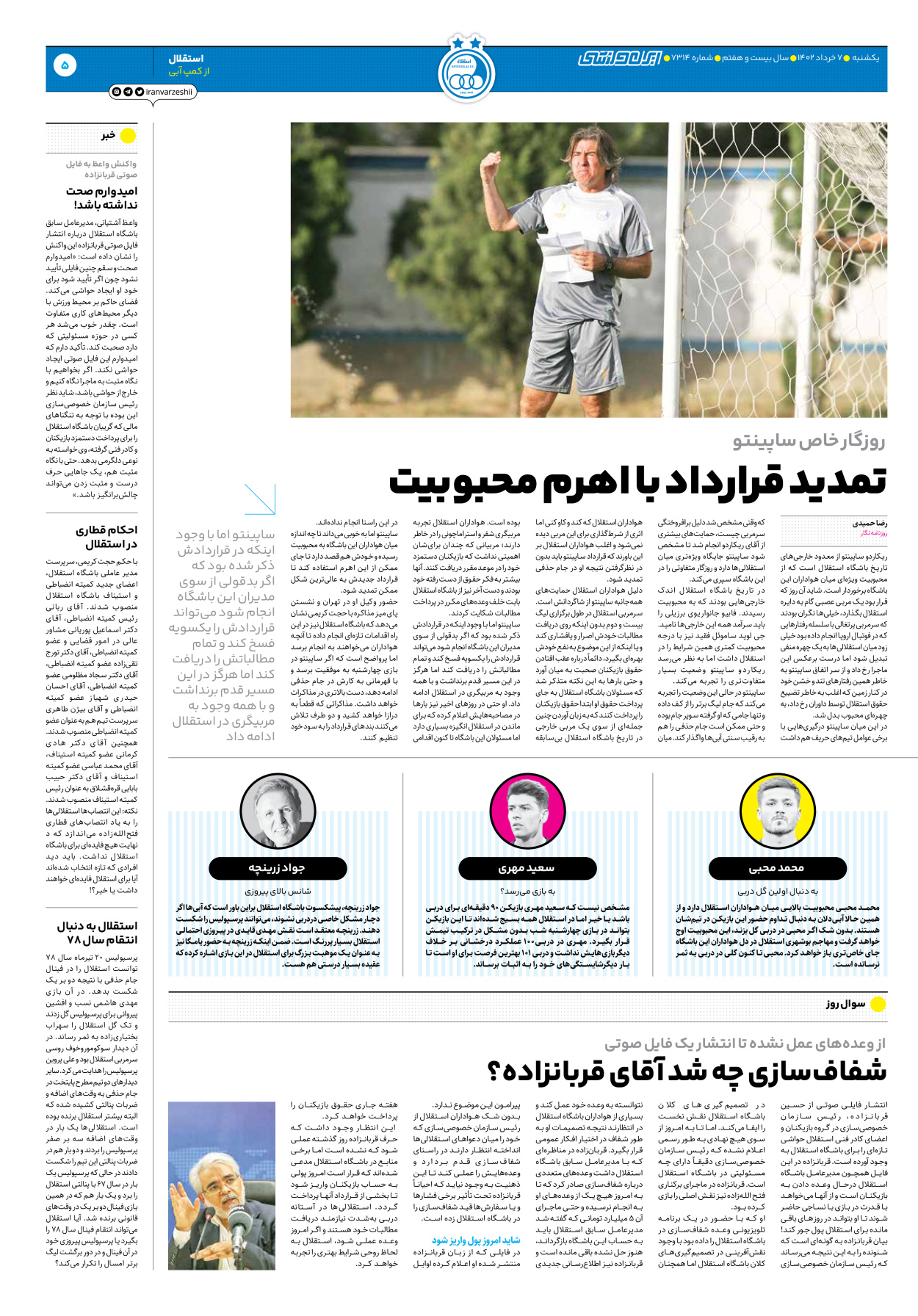روزنامه ایران ورزشی - شماره هفت هزار و سیصد و چهارده - ۰۷ خرداد ۱۴۰۲ - صفحه ۵