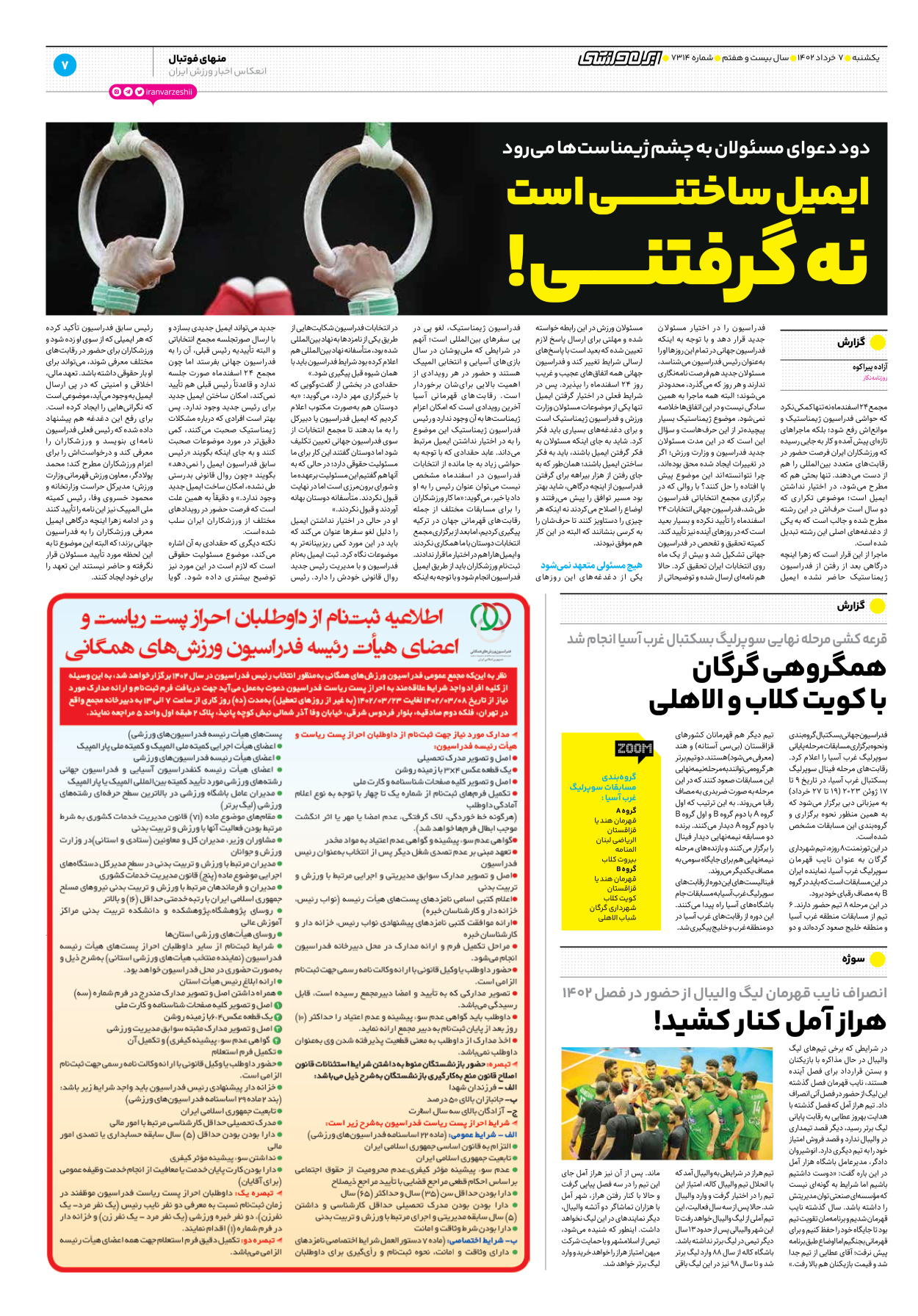روزنامه ایران ورزشی - شماره هفت هزار و سیصد و چهارده - ۰۷ خرداد ۱۴۰۲ - صفحه ۷
