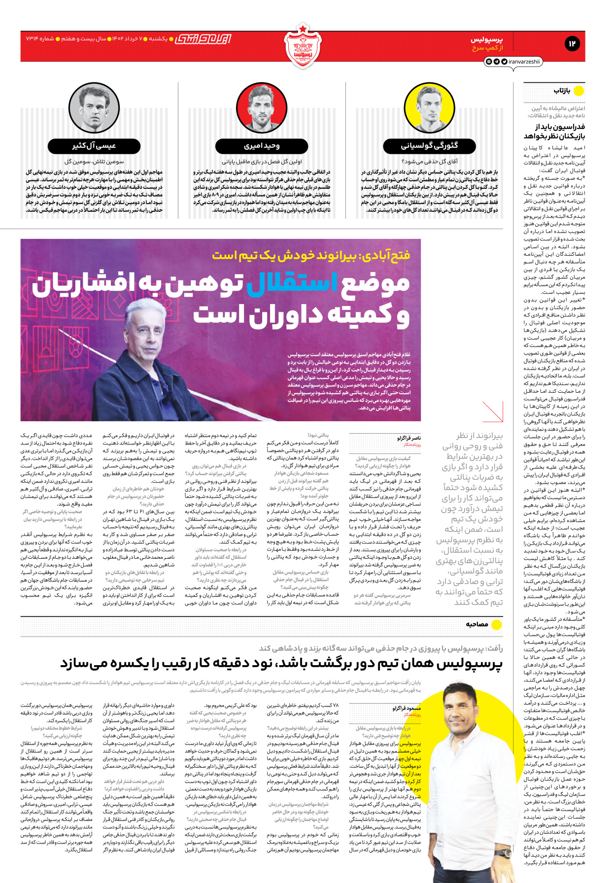 روزنامه ایران ورزشی - شماره هفت هزار و سیصد و چهارده - ۰۷ خرداد ۱۴۰۲ - صفحه ۱۲