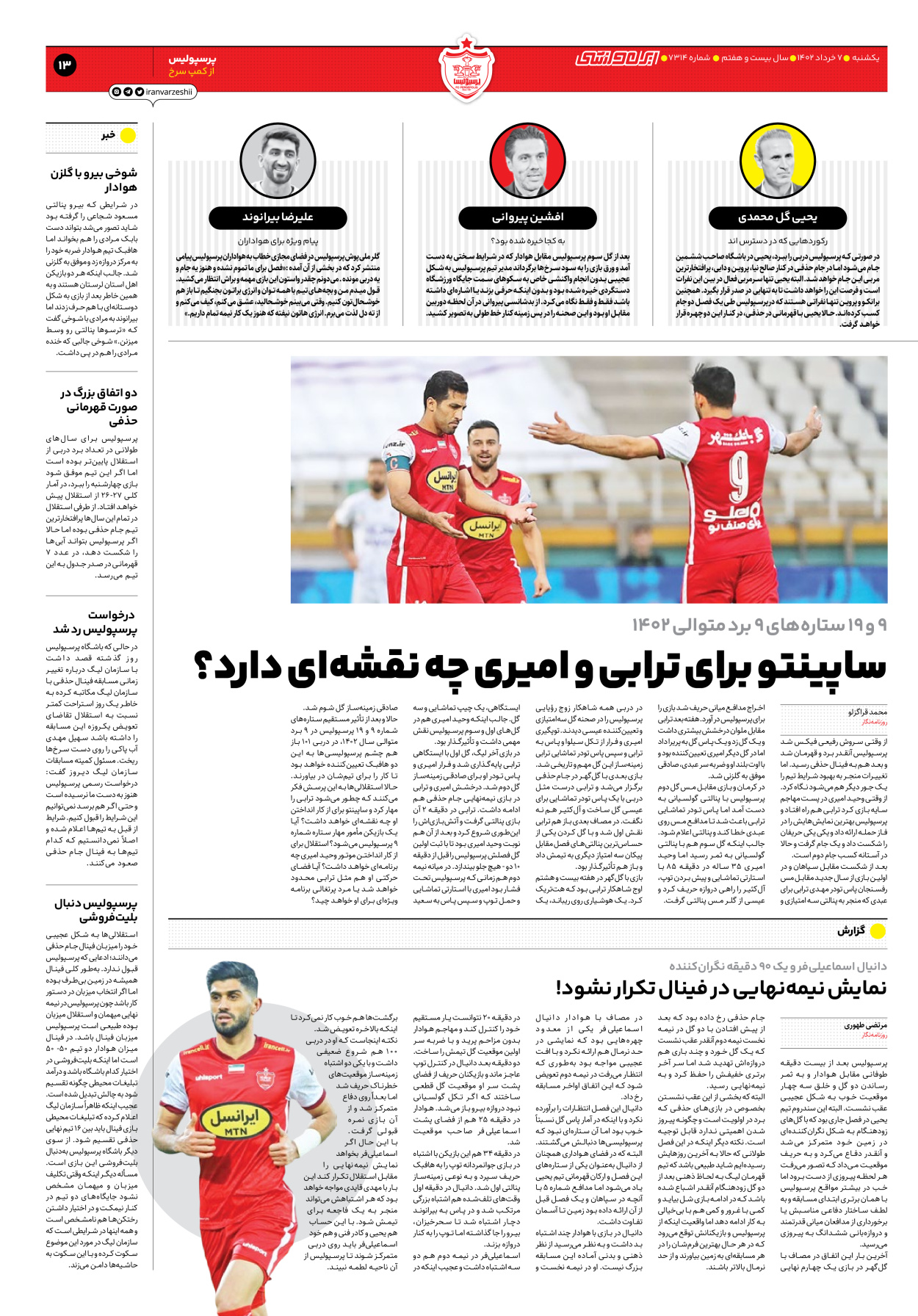 روزنامه ایران ورزشی - شماره هفت هزار و سیصد و چهارده - ۰۷ خرداد ۱۴۰۲ - صفحه ۱۳