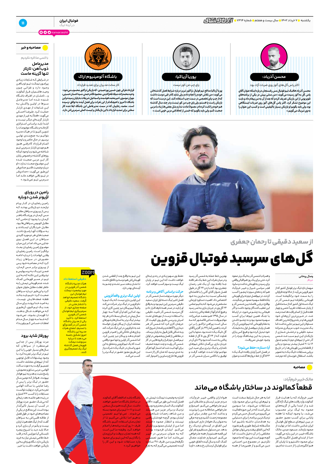 روزنامه ایران ورزشی - شماره هفت هزار و سیصد و چهارده - ۰۷ خرداد ۱۴۰۲ - صفحه ۱۱