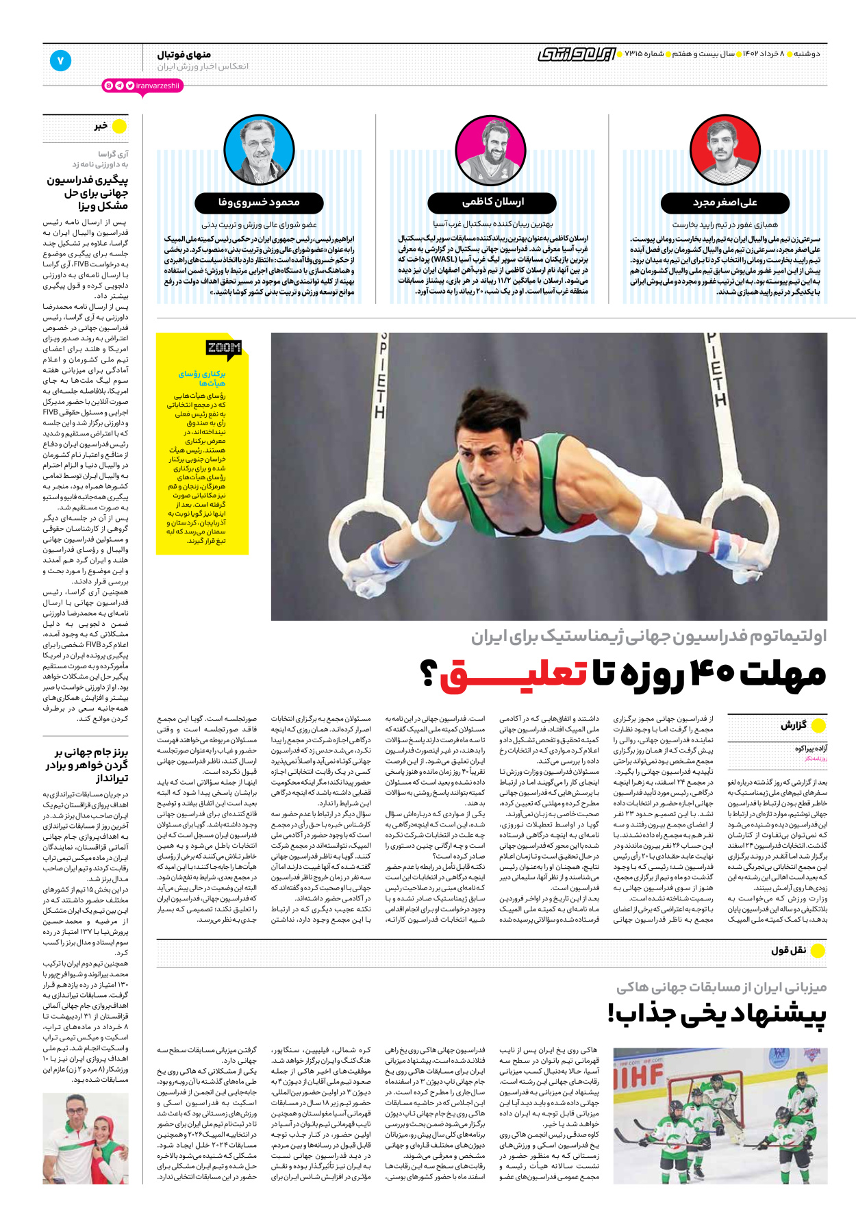 روزنامه ایران ورزشی - شماره هفت هزار و سیصد و پانزده - ۰۸ خرداد ۱۴۰۲ - صفحه ۷