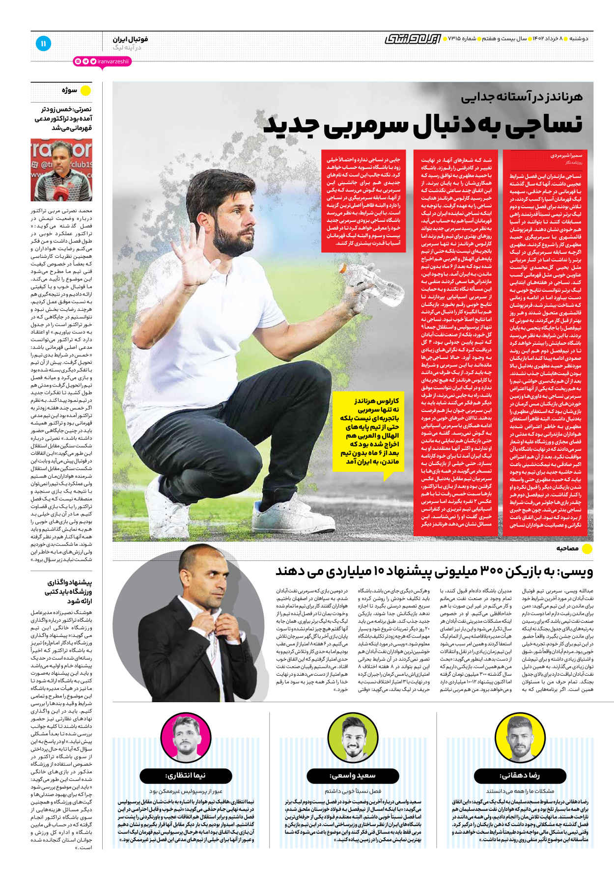 روزنامه ایران ورزشی - شماره هفت هزار و سیصد و پانزده - ۰۸ خرداد ۱۴۰۲ - صفحه ۱۱
