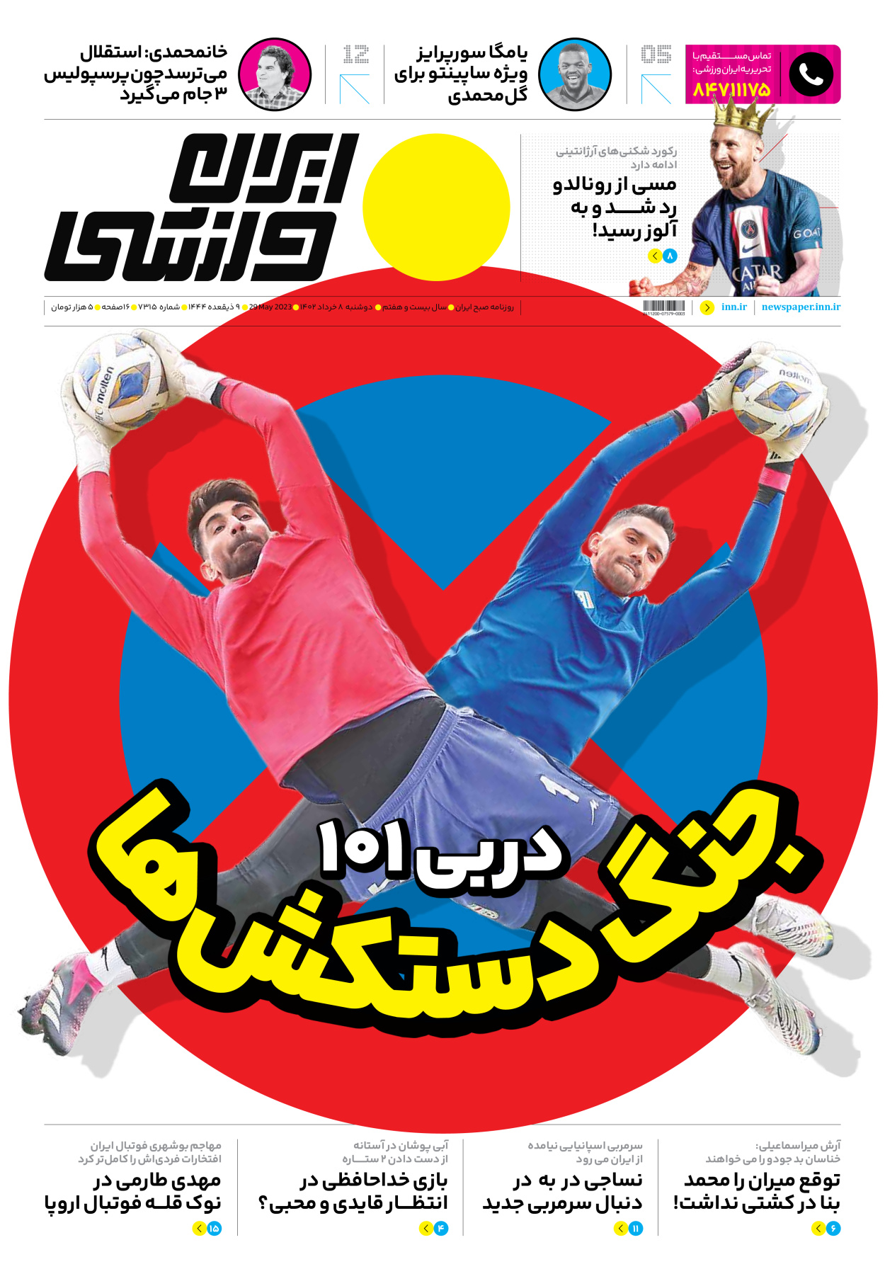 روزنامه ایران ورزشی - شماره هفت هزار و سیصد و پانزده - ۰۸ خرداد ۱۴۰۲ - صفحه ۱