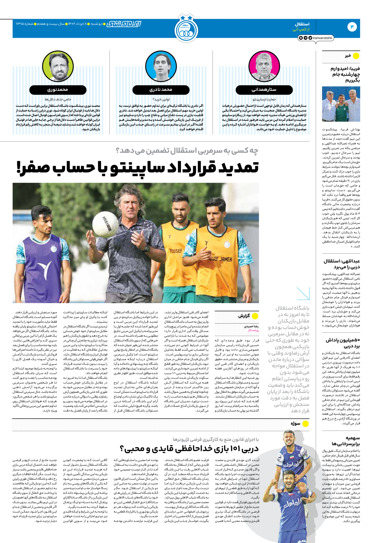 روزنامه ایران ورزشی - شماره هفت هزار و سیصد و پانزده - ۰۸ خرداد ۱۴۰۲ - صفحه ۴