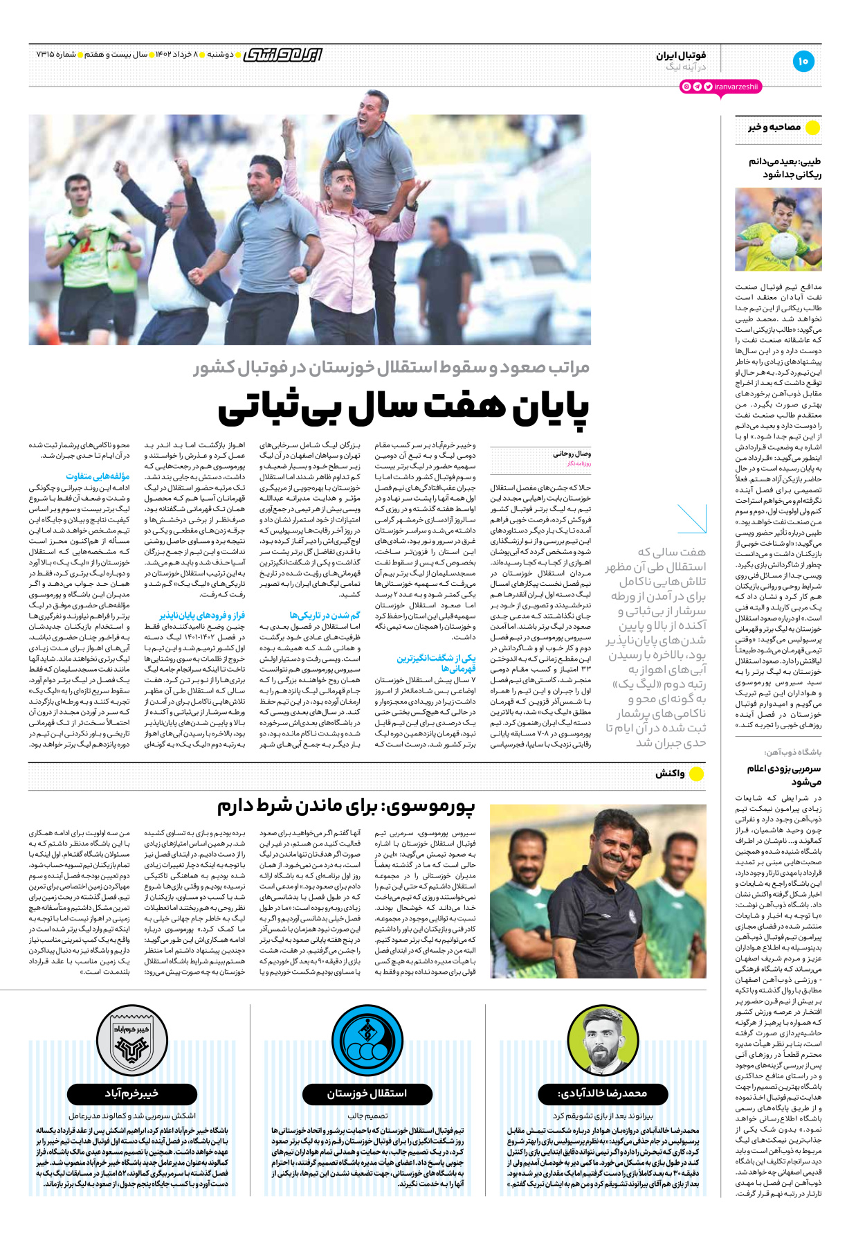 روزنامه ایران ورزشی - شماره هفت هزار و سیصد و پانزده - ۰۸ خرداد ۱۴۰۲ - صفحه ۱۰
