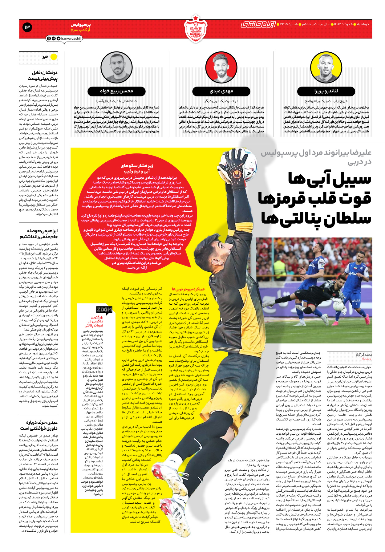 روزنامه ایران ورزشی - شماره هفت هزار و سیصد و پانزده - ۰۸ خرداد ۱۴۰۲ - صفحه ۱۳