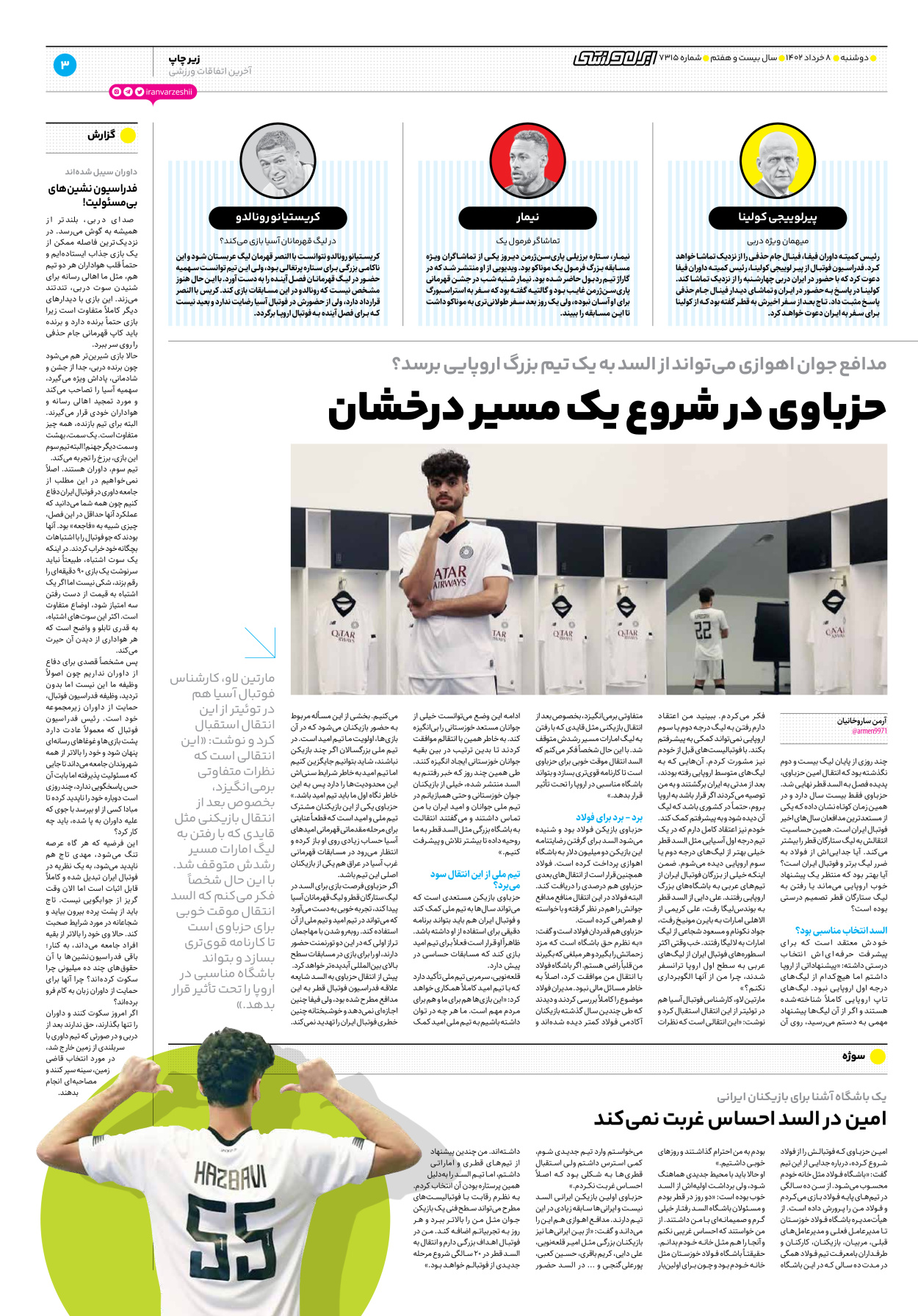 روزنامه ایران ورزشی - شماره هفت هزار و سیصد و پانزده - ۰۸ خرداد ۱۴۰۲ - صفحه ۳