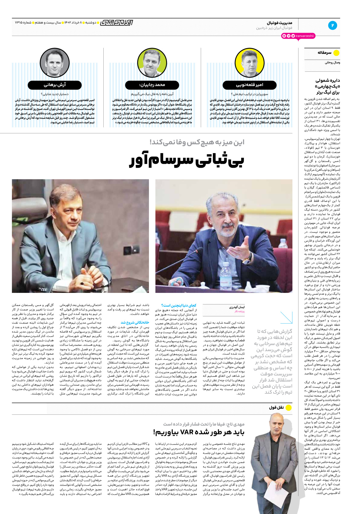 روزنامه ایران ورزشی - شماره هفت هزار و سیصد و پانزده - ۰۸ خرداد ۱۴۰۲ - صفحه ۲
