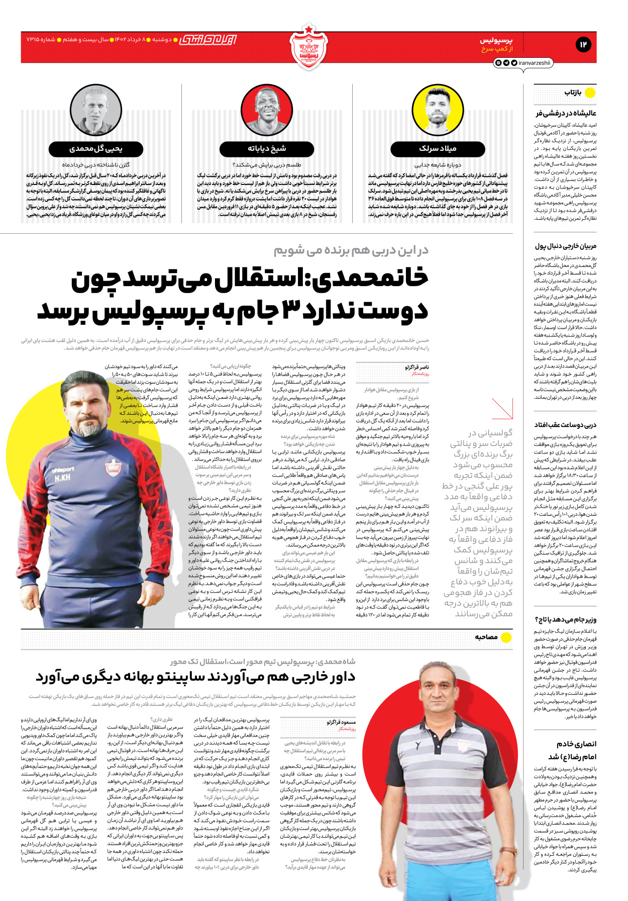 روزنامه ایران ورزشی - شماره هفت هزار و سیصد و پانزده - ۰۸ خرداد ۱۴۰۲ - صفحه ۱۲