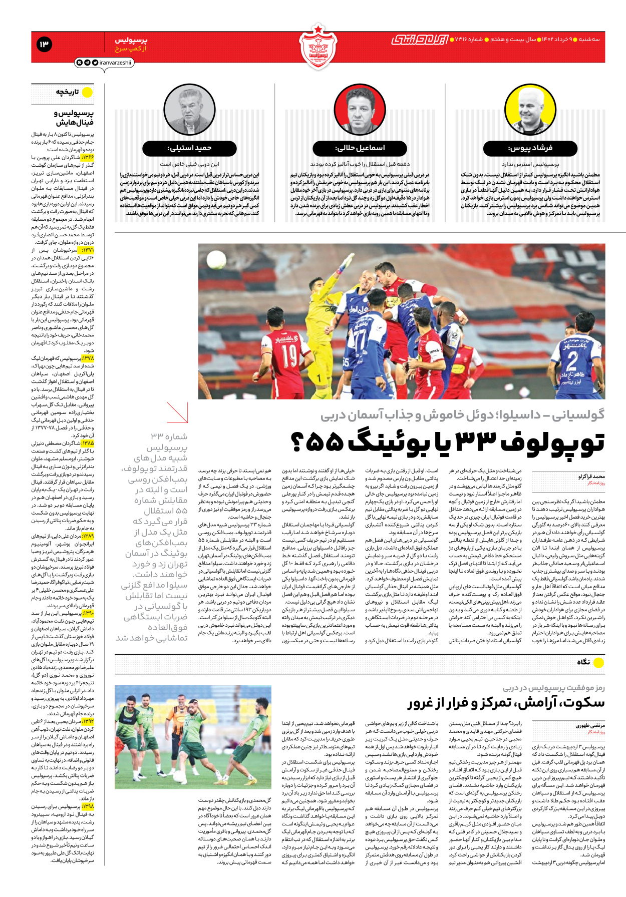 روزنامه ایران ورزشی - شماره هفت هزار و سیصد و شانزده - ۰۹ خرداد ۱۴۰۲ - صفحه ۱۳