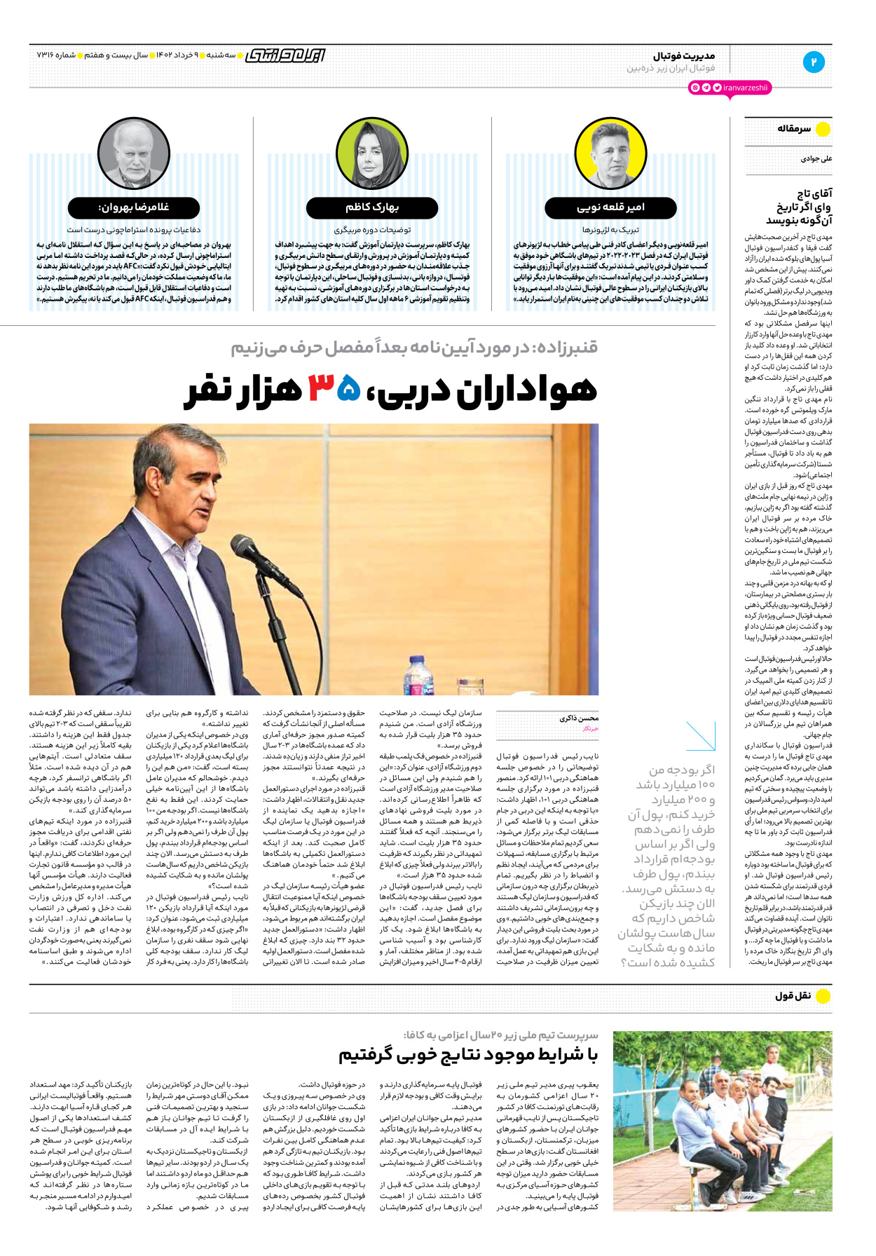 روزنامه ایران ورزشی - شماره هفت هزار و سیصد و شانزده - ۰۹ خرداد ۱۴۰۲ - صفحه ۲