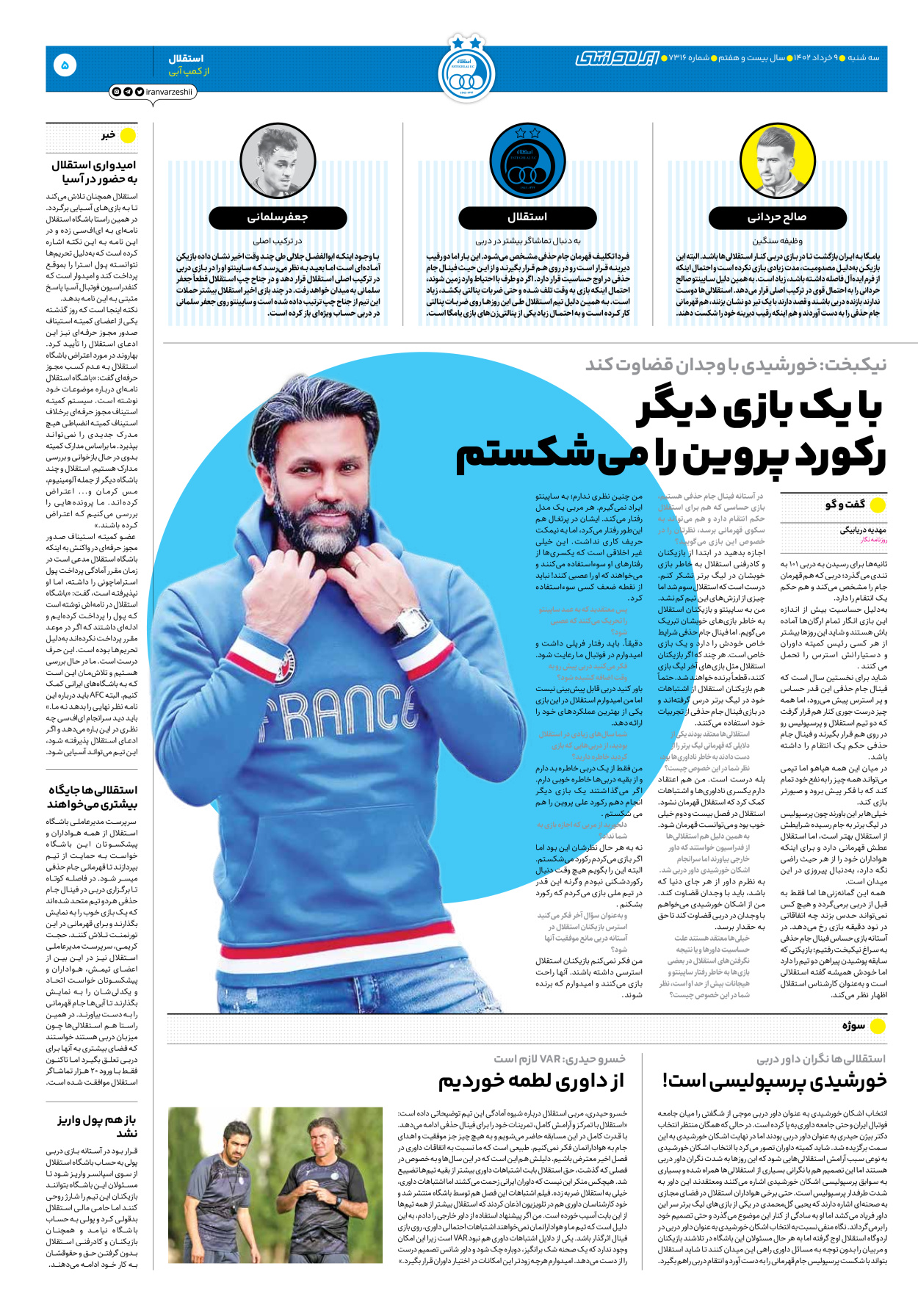 روزنامه ایران ورزشی - شماره هفت هزار و سیصد و شانزده - ۰۹ خرداد ۱۴۰۲ - صفحه ۵