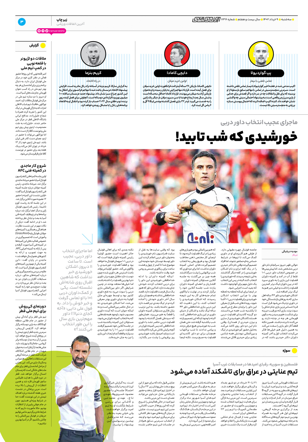 روزنامه ایران ورزشی - شماره هفت هزار و سیصد و شانزده - ۰۹ خرداد ۱۴۰۲ - صفحه ۳