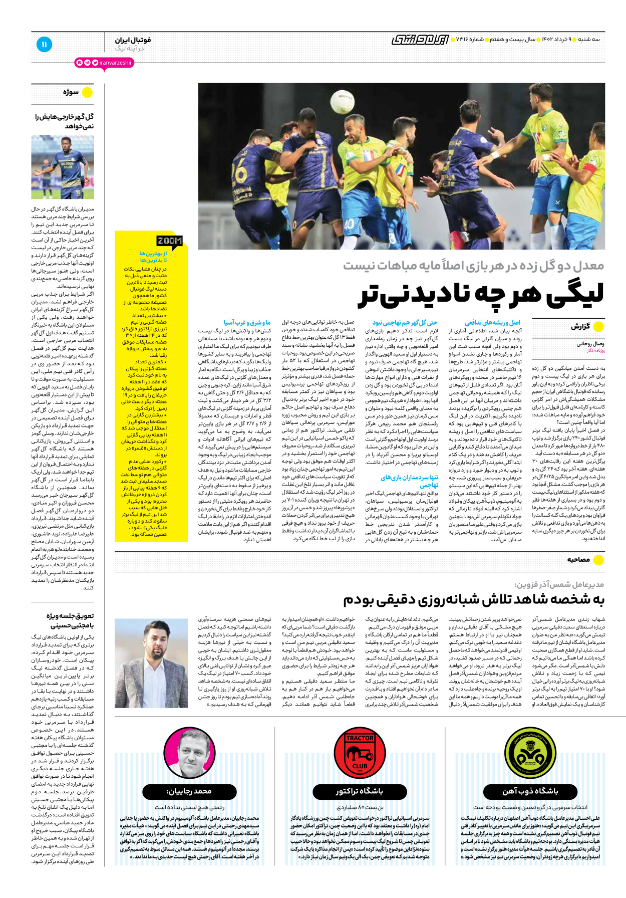 روزنامه ایران ورزشی - شماره هفت هزار و سیصد و شانزده - ۰۹ خرداد ۱۴۰۲ - صفحه ۱۱