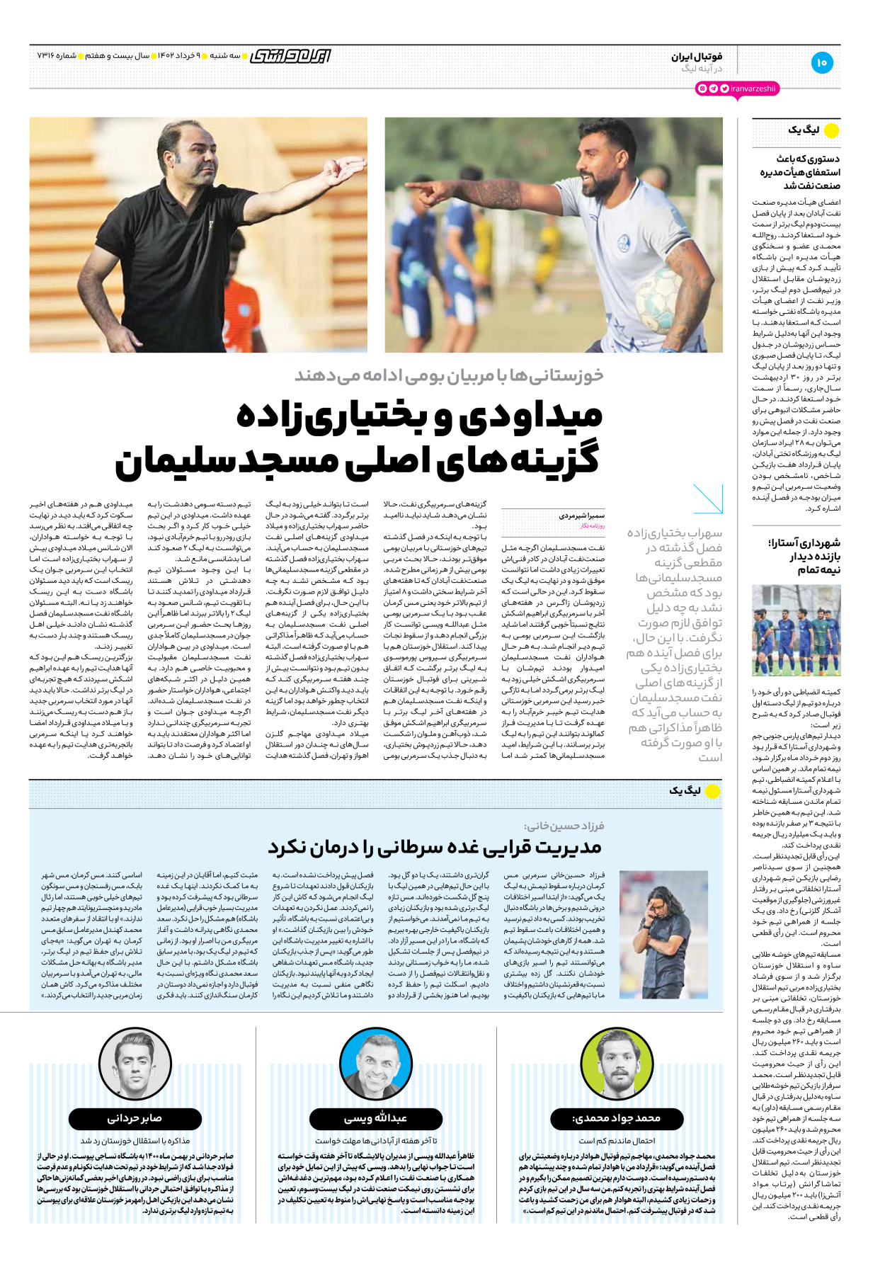 روزنامه ایران ورزشی - شماره هفت هزار و سیصد و شانزده - ۰۹ خرداد ۱۴۰۲ - صفحه ۱۰