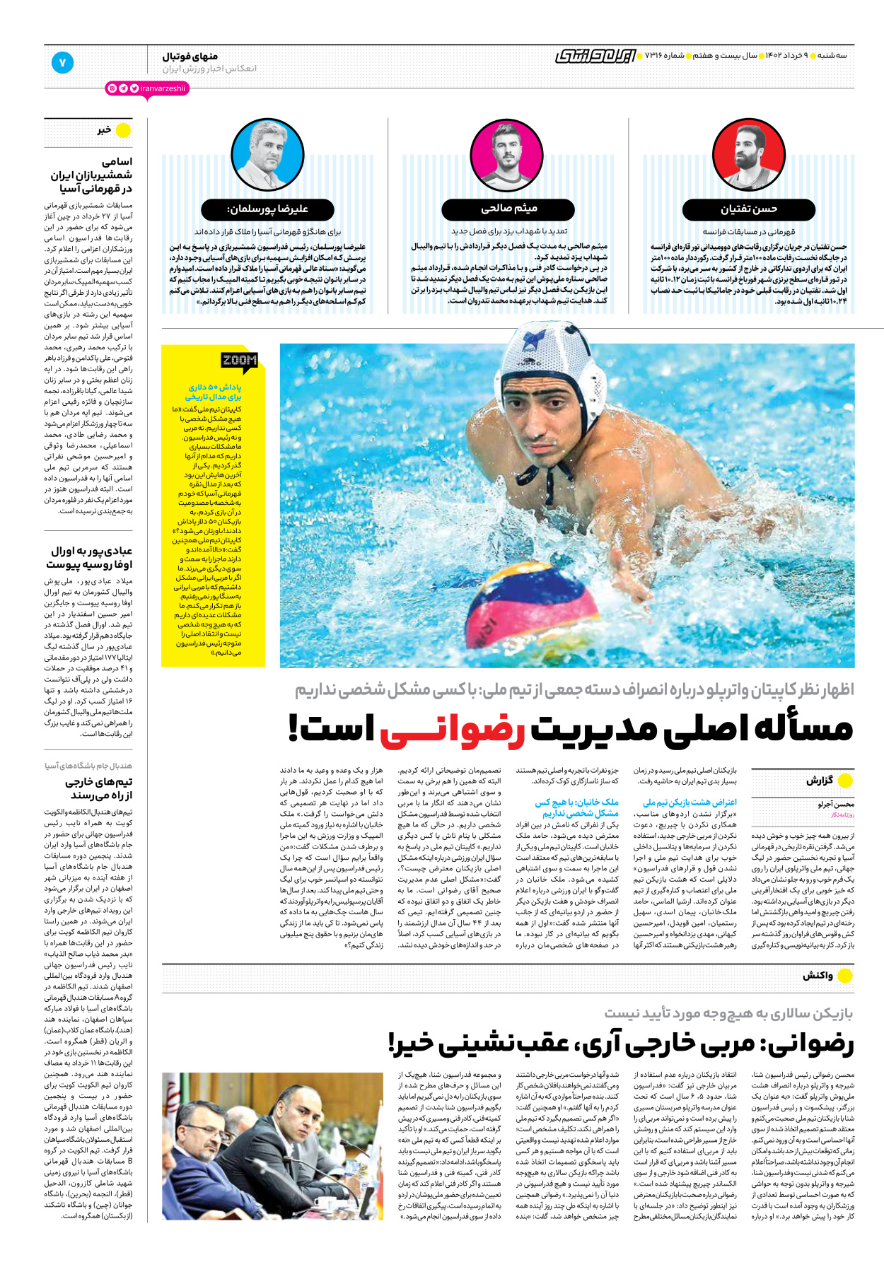 روزنامه ایران ورزشی - شماره هفت هزار و سیصد و شانزده - ۰۹ خرداد ۱۴۰۲ - صفحه ۷