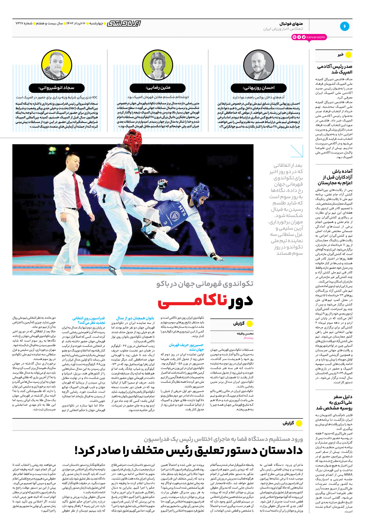 روزنامه ایران ورزشی - شماره هفت هزار و سیصد و هفده - ۱۰ خرداد ۱۴۰۲ - صفحه ۶