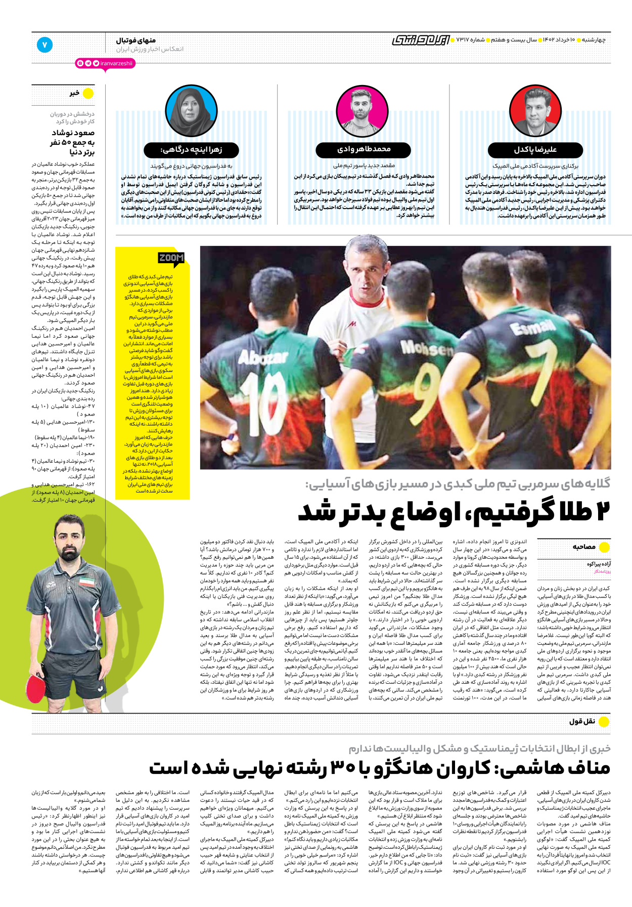 روزنامه ایران ورزشی - شماره هفت هزار و سیصد و هفده - ۱۰ خرداد ۱۴۰۲ - صفحه ۷