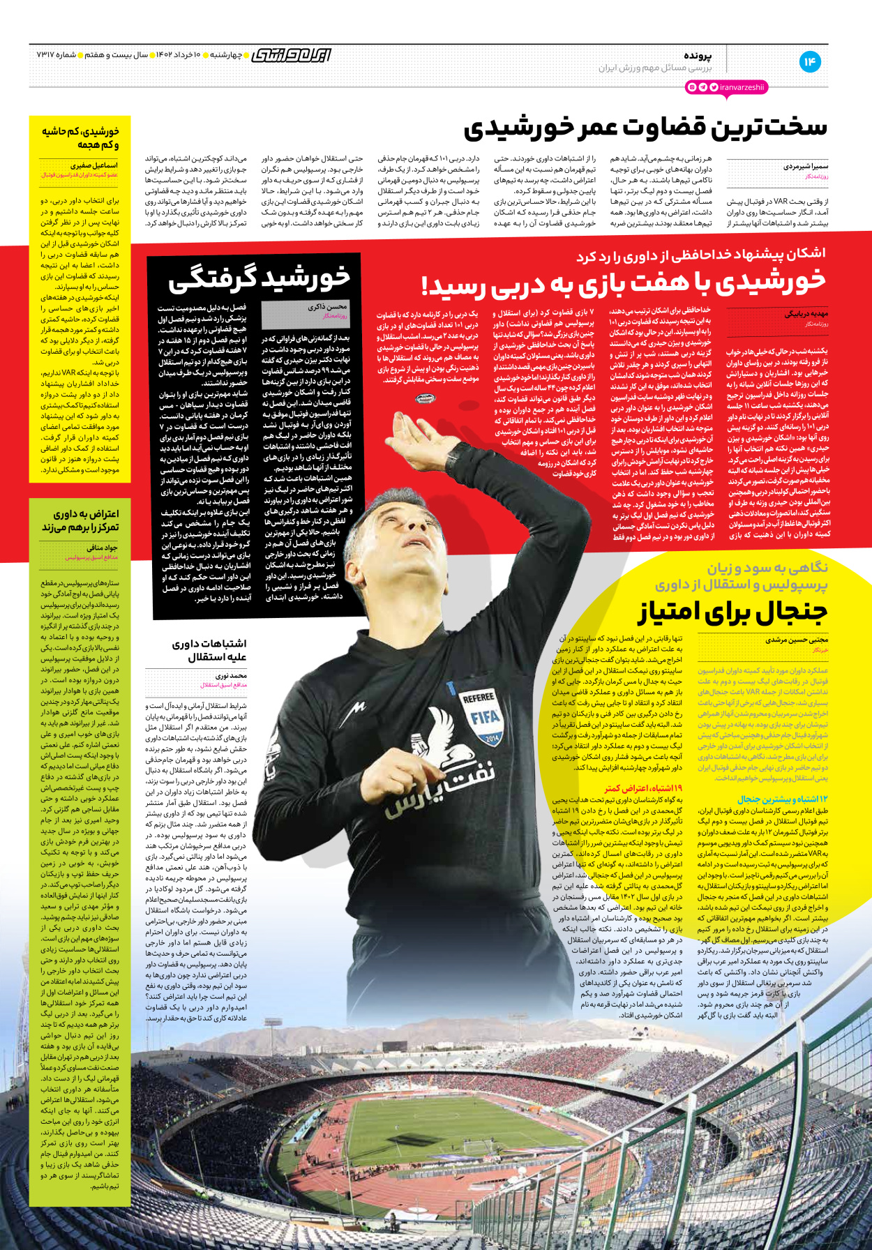 روزنامه ایران ورزشی - شماره هفت هزار و سیصد و هفده - ۱۰ خرداد ۱۴۰۲ - صفحه ۱۴