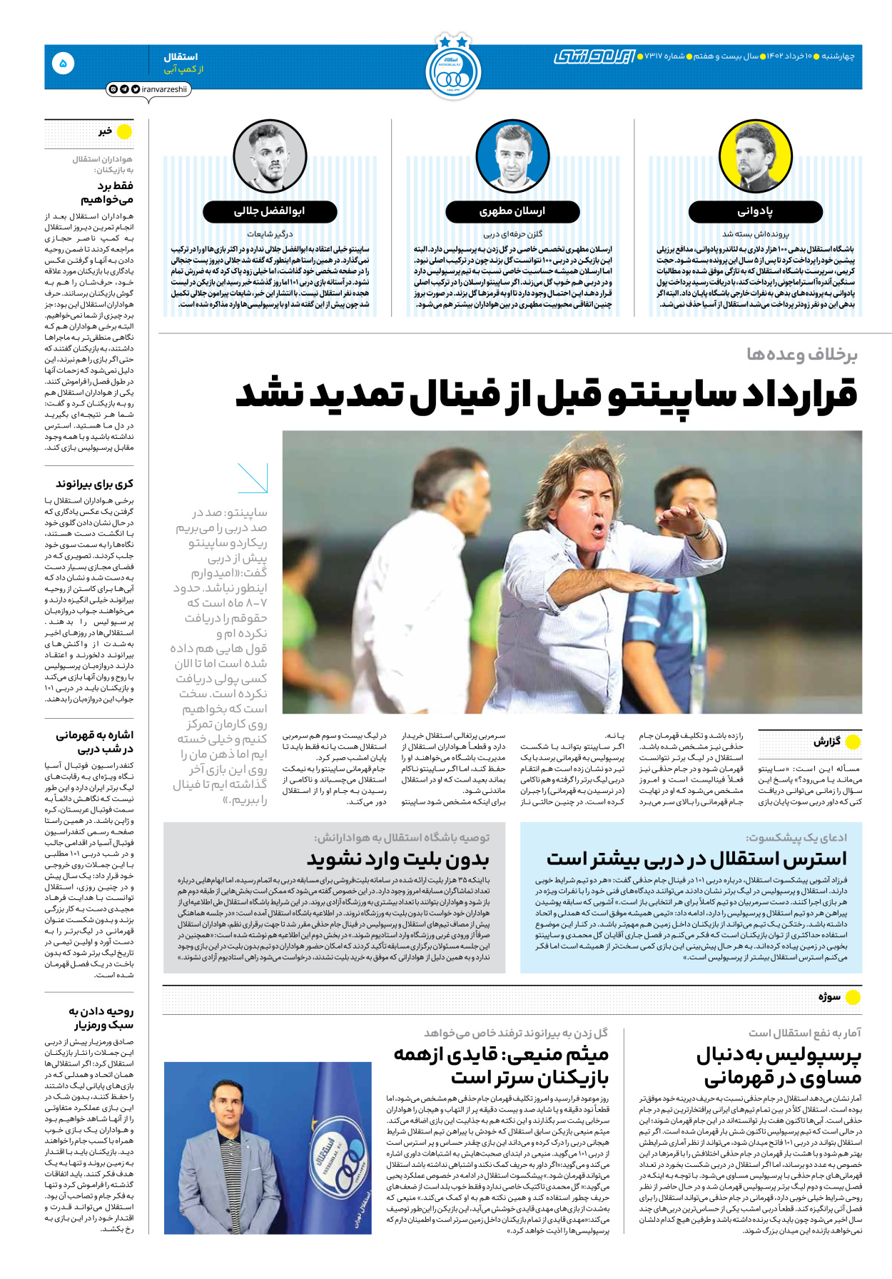 روزنامه ایران ورزشی - شماره هفت هزار و سیصد و هفده - ۱۰ خرداد ۱۴۰۲ - صفحه ۵
