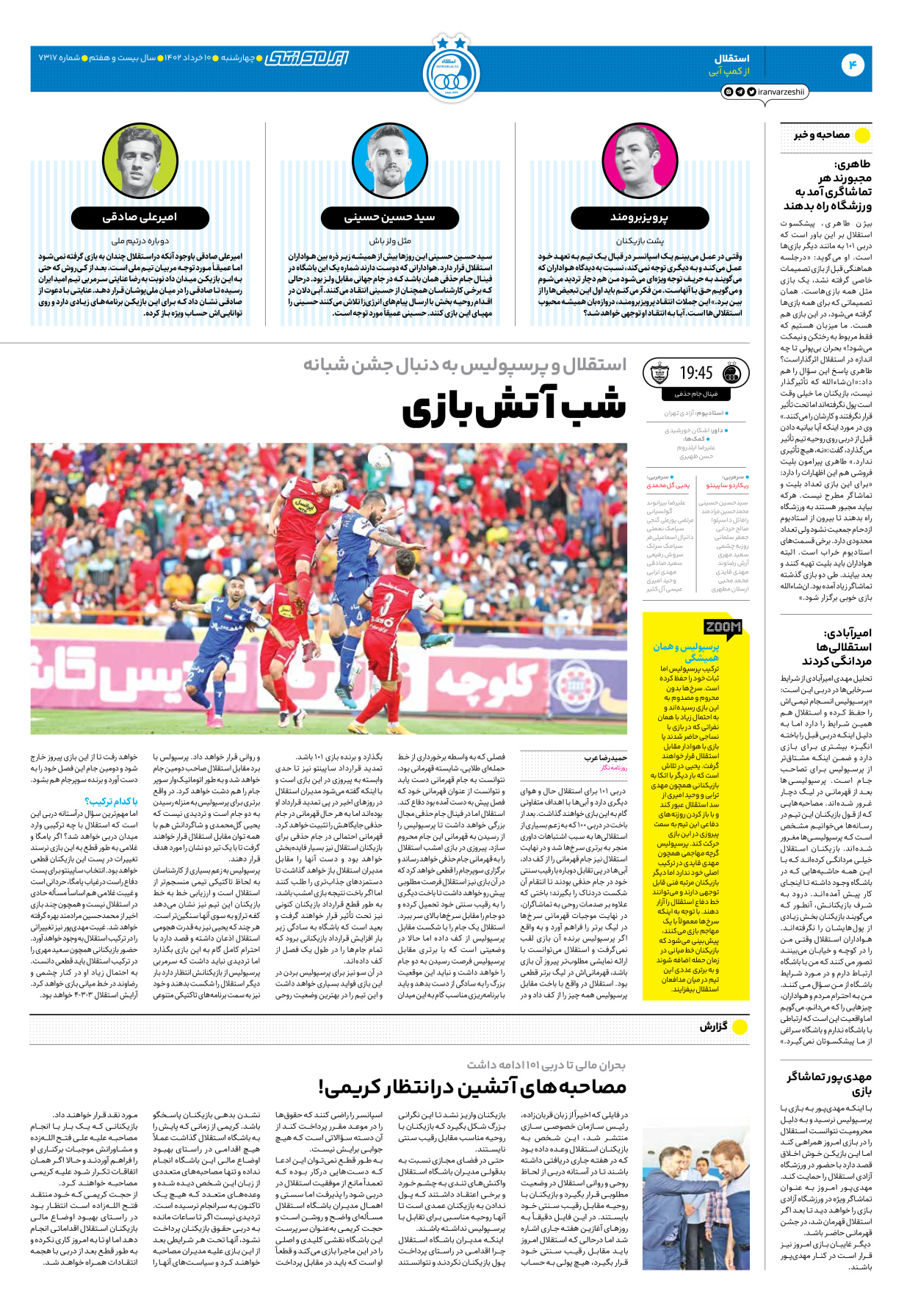 روزنامه ایران ورزشی - شماره هفت هزار و سیصد و هفده - ۱۰ خرداد ۱۴۰۲ - صفحه ۴