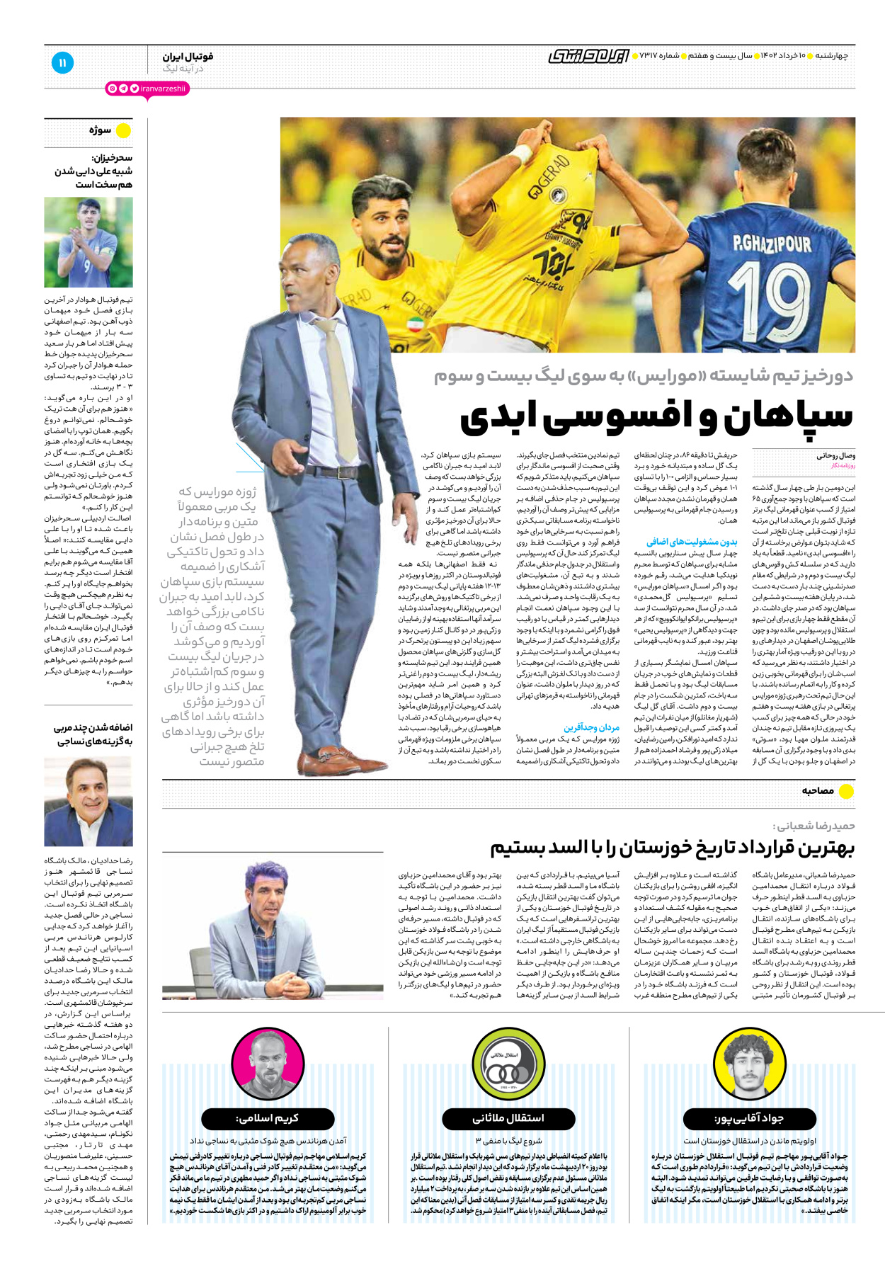 روزنامه ایران ورزشی - شماره هفت هزار و سیصد و هفده - ۱۰ خرداد ۱۴۰۲ - صفحه ۱۱