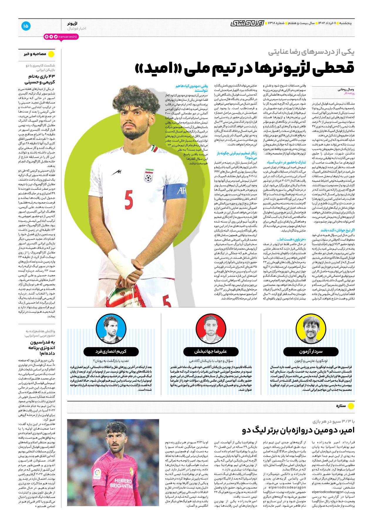 روزنامه ایران ورزشی - شماره هفت هزار و سیصد و هجده - ۱۱ خرداد ۱۴۰۲ - صفحه ۱۵