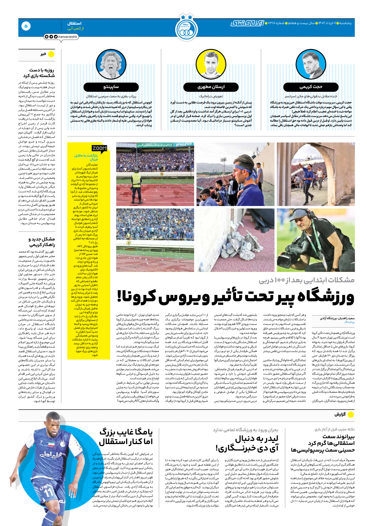 روزنامه ایران ورزشی - شماره هفت هزار و سیصد و هجده - ۱۱ خرداد ۱۴۰۲ - صفحه ۵