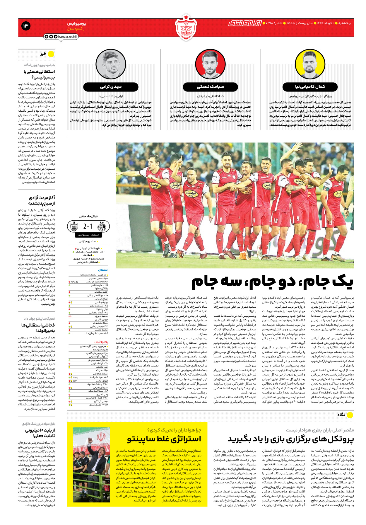 روزنامه ایران ورزشی - شماره هفت هزار و سیصد و هجده - ۱۱ خرداد ۱۴۰۲ - صفحه ۱۳